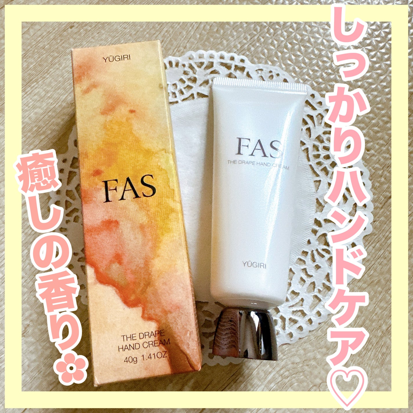 FAS ザ ドレープ ハンドクリーム YŪGIRI/FAS/ハンドクリームを使ったクチコミ(1枚目)