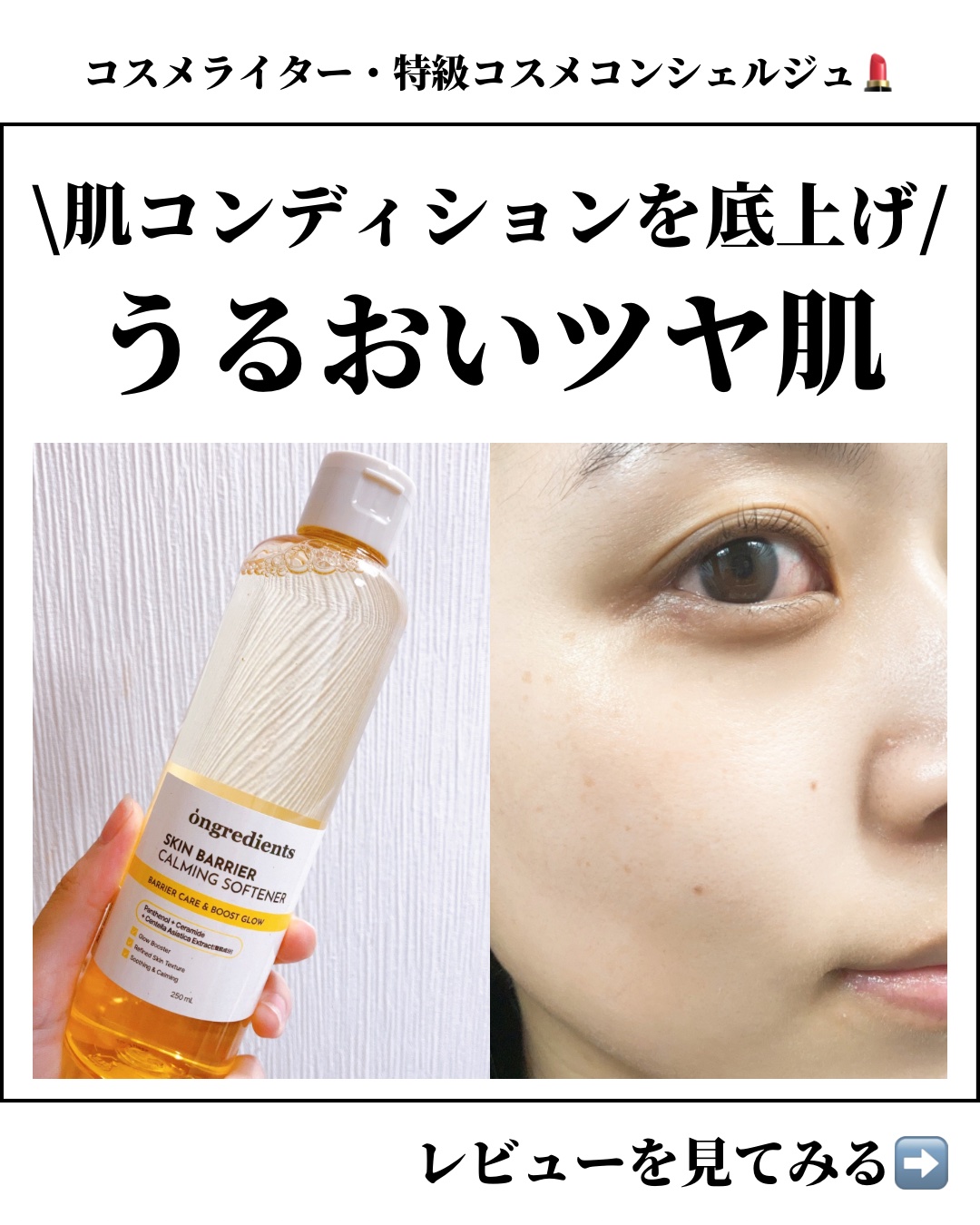 オングリディエンツ スキンバリアカーミングソフナー/Ongredients/化粧水を使ったクチコミ（1枚目）