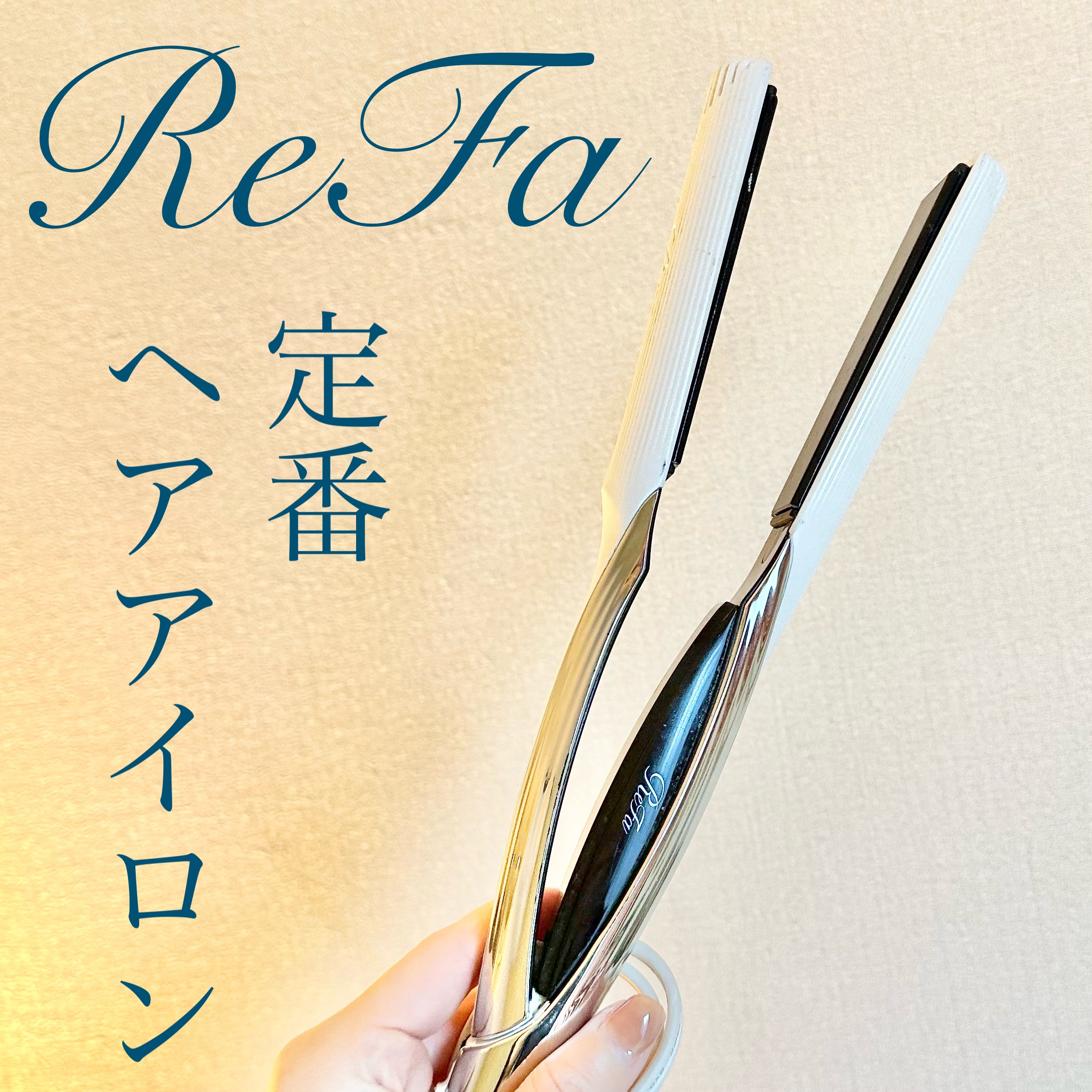 リファ ビューテック ストレートアイロン/ReFa/ストレートアイロンを使ったクチコミ（1枚目）