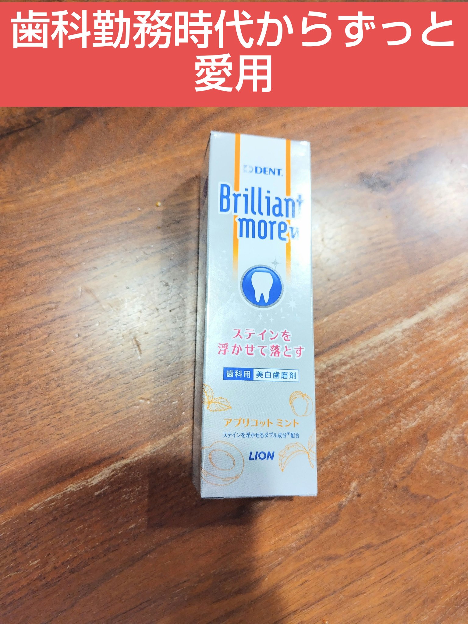 DENT.　歯科用 Brilliant more　アプリコットミント

歯科勤務時代から愛用している歯磨き粉です。

たまに違うのも使ってみますが結局これに戻ってきます。
　
個人的に、これ使うのと使わないのでは着色レベル違ってきます。

