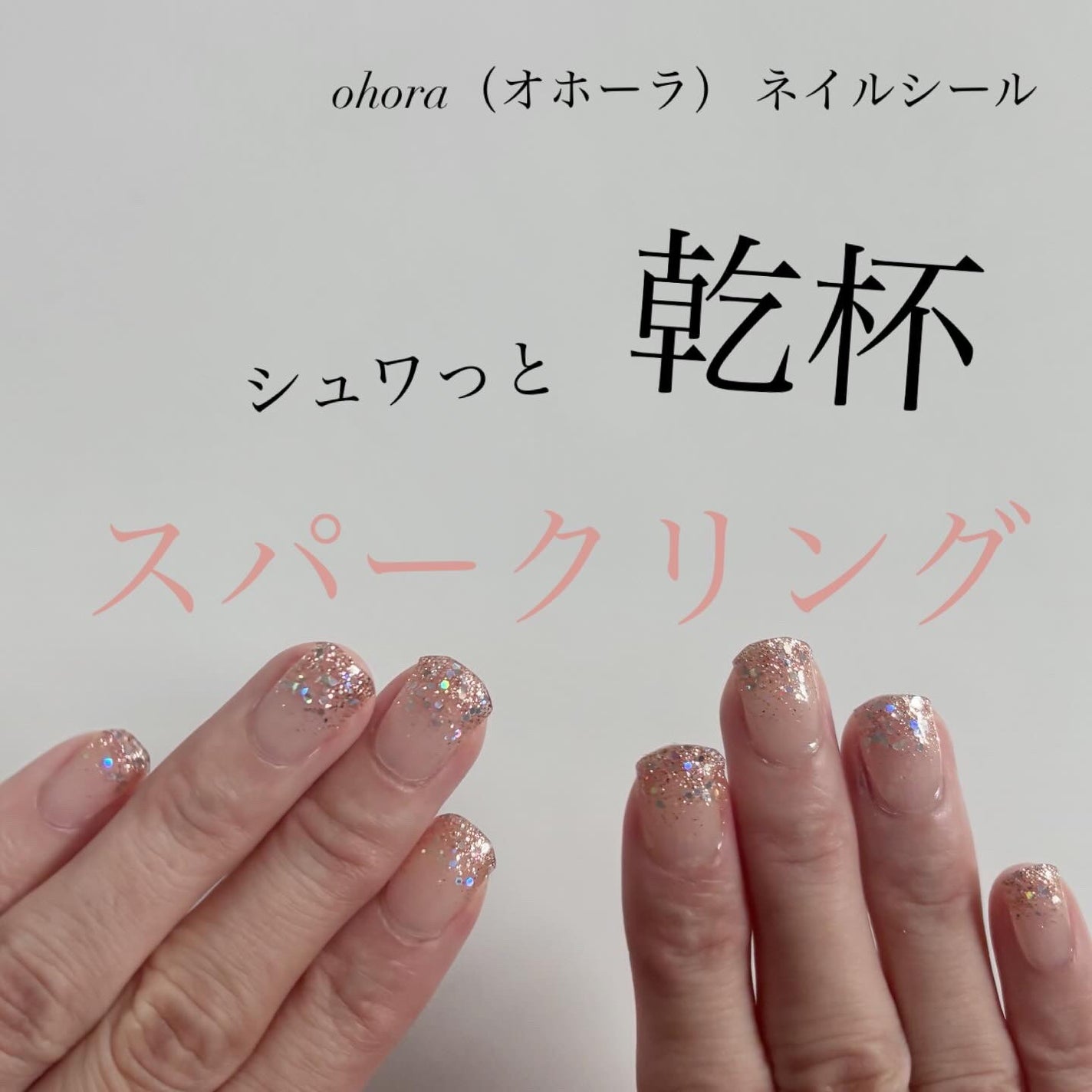 セミキュアジェルネイル(ハンド)/ohora/ネイルシールを使ったクチコミ(1枚目)