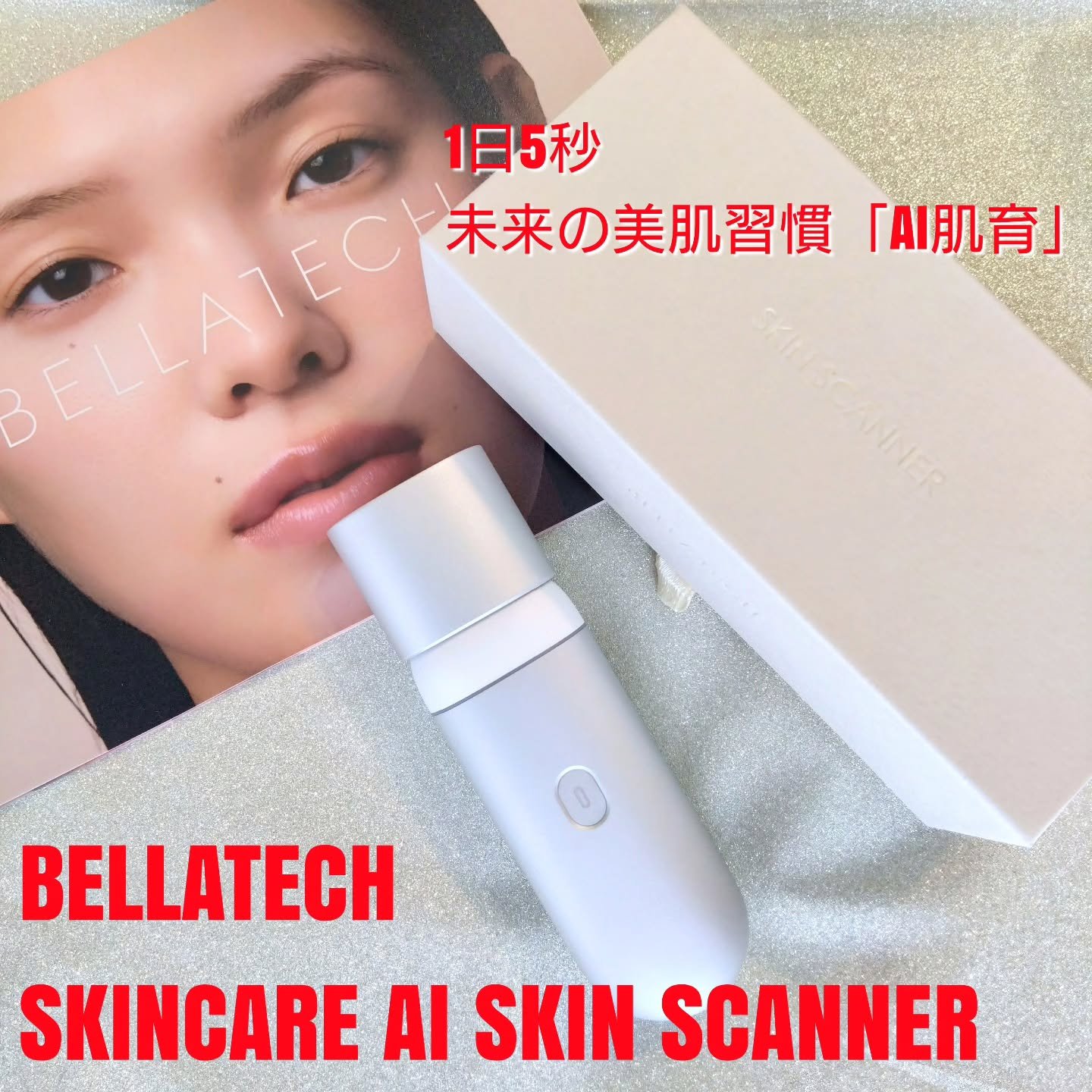 スキンスキャナー/BELLATECH/その他スキンケアグッズを使ったクチコミ（1枚目）