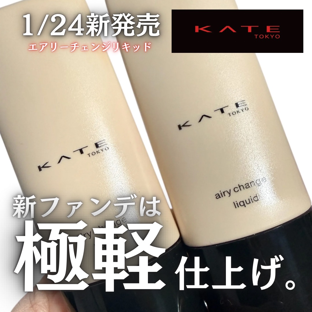 エアリーチェンジリキッド 02/KATE/リキッドファンデーションを使ったクチコミ（1枚目）