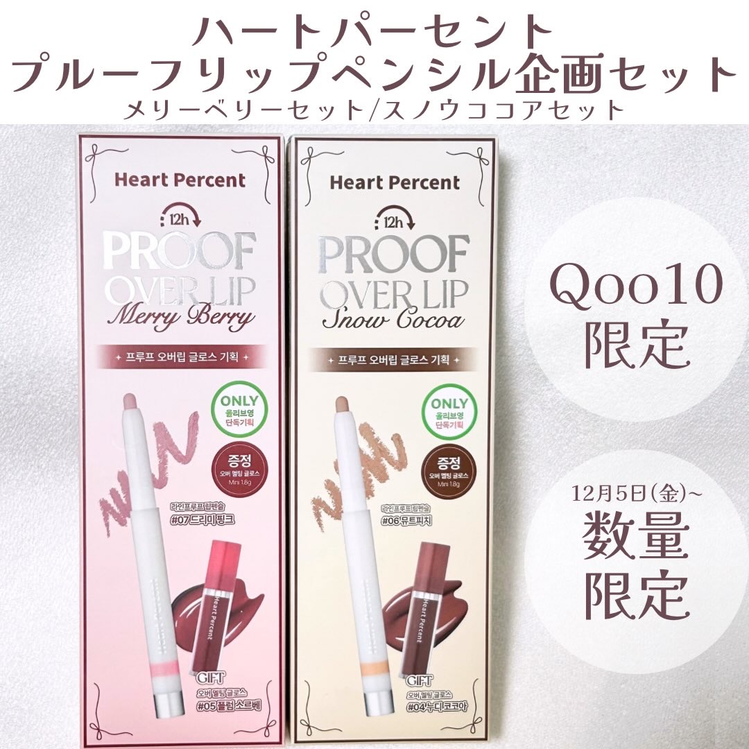 プルーフオーバーリップ企画セット/Heart Percent/リップライナーを使ったクチコミ（2枚目）
