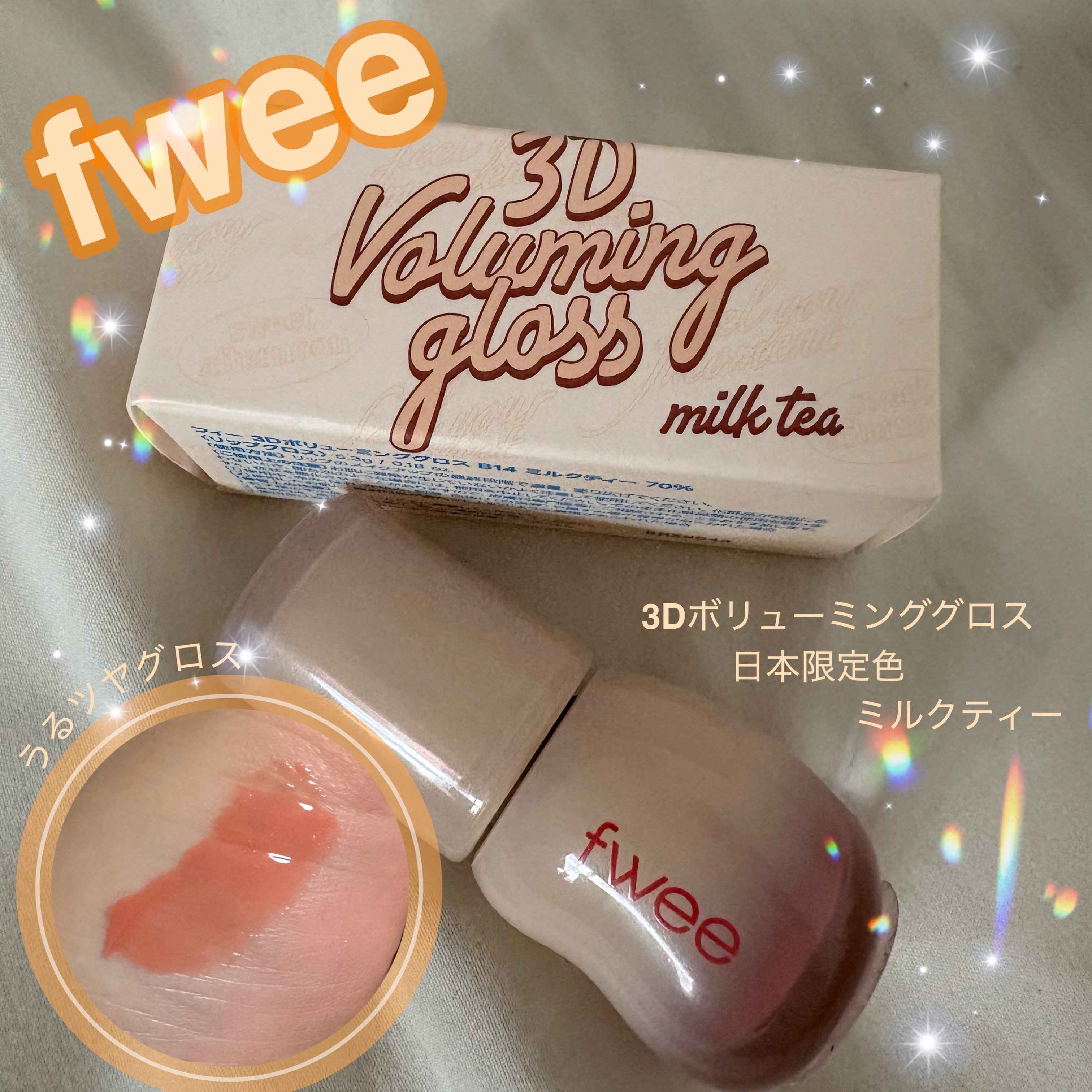フィー 3Dボリューミンググロス B14 ミルクティー 70％/fwee/リップグロスを使ったクチコミ（1枚目）
