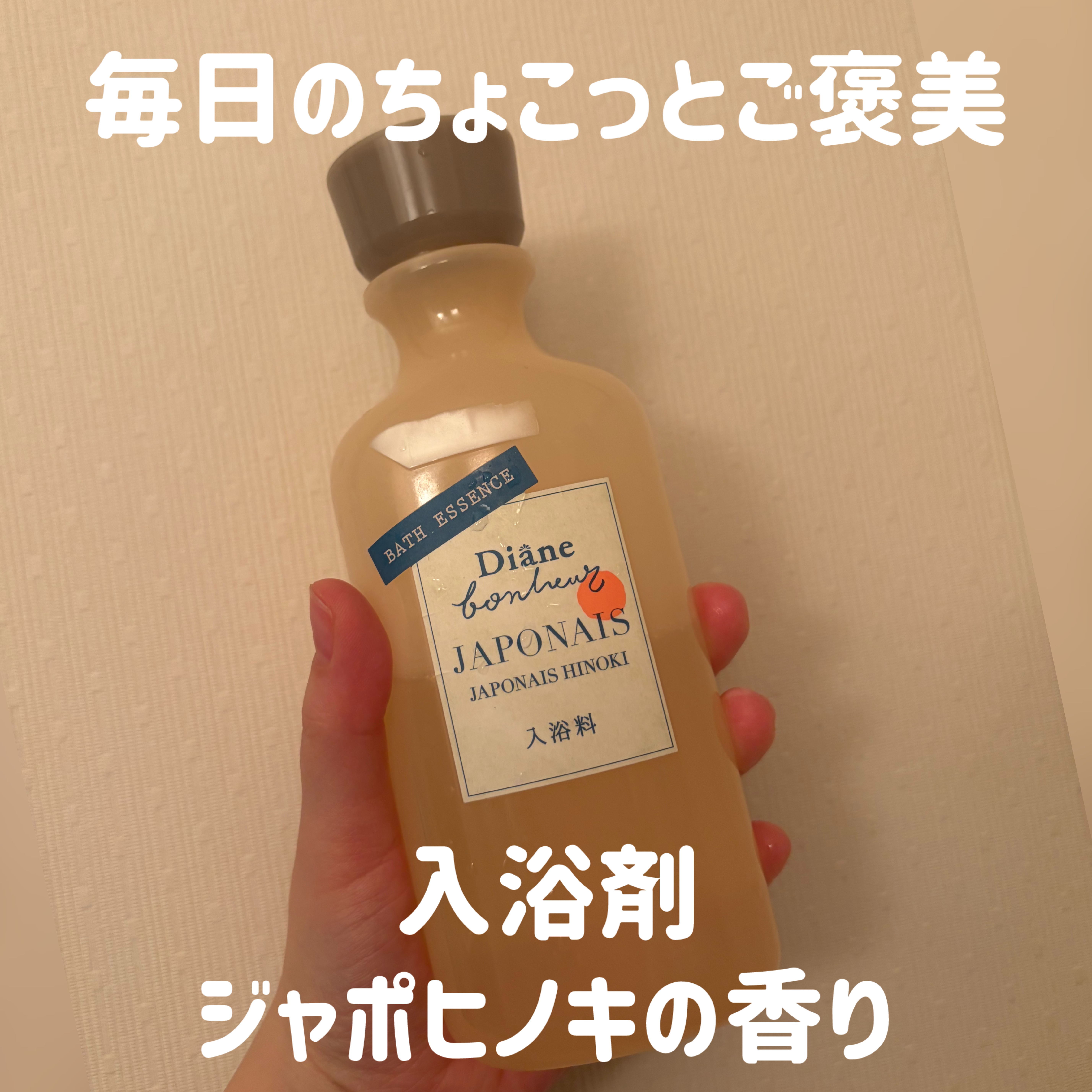 ボヌール バスエッセンス ジャポネヒノキの香り/ダイアン/保湿系入浴剤を使ったクチコミ（1枚目）