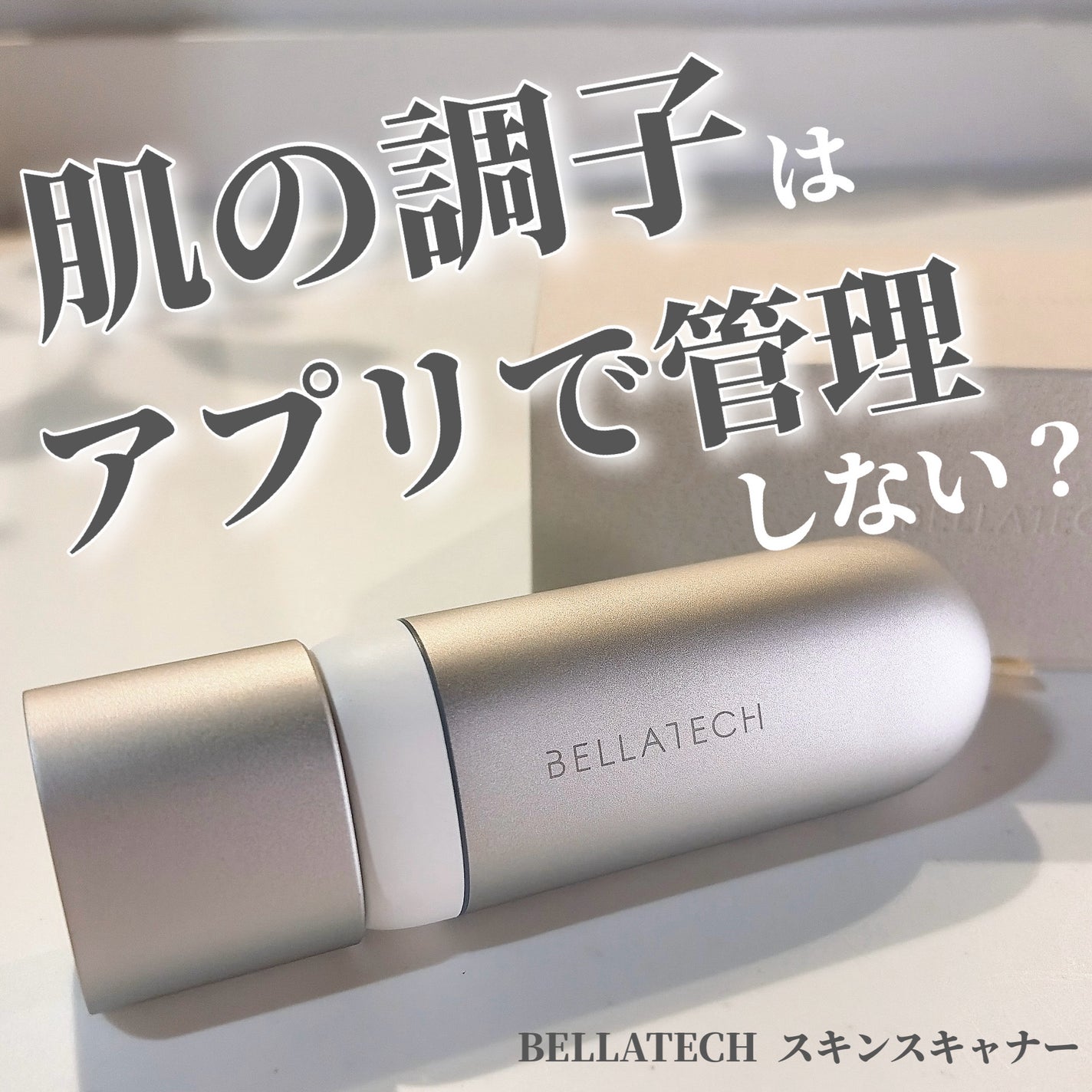 スキンスキャナー/BELLATECH/その他スキンケアグッズを使ったクチコミ(1枚目)