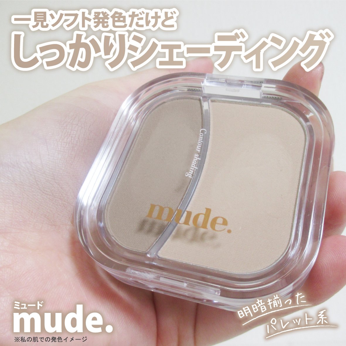 フェイススカルプターシェーディング/mude./シェーディングを使ったクチコミ（1枚目）