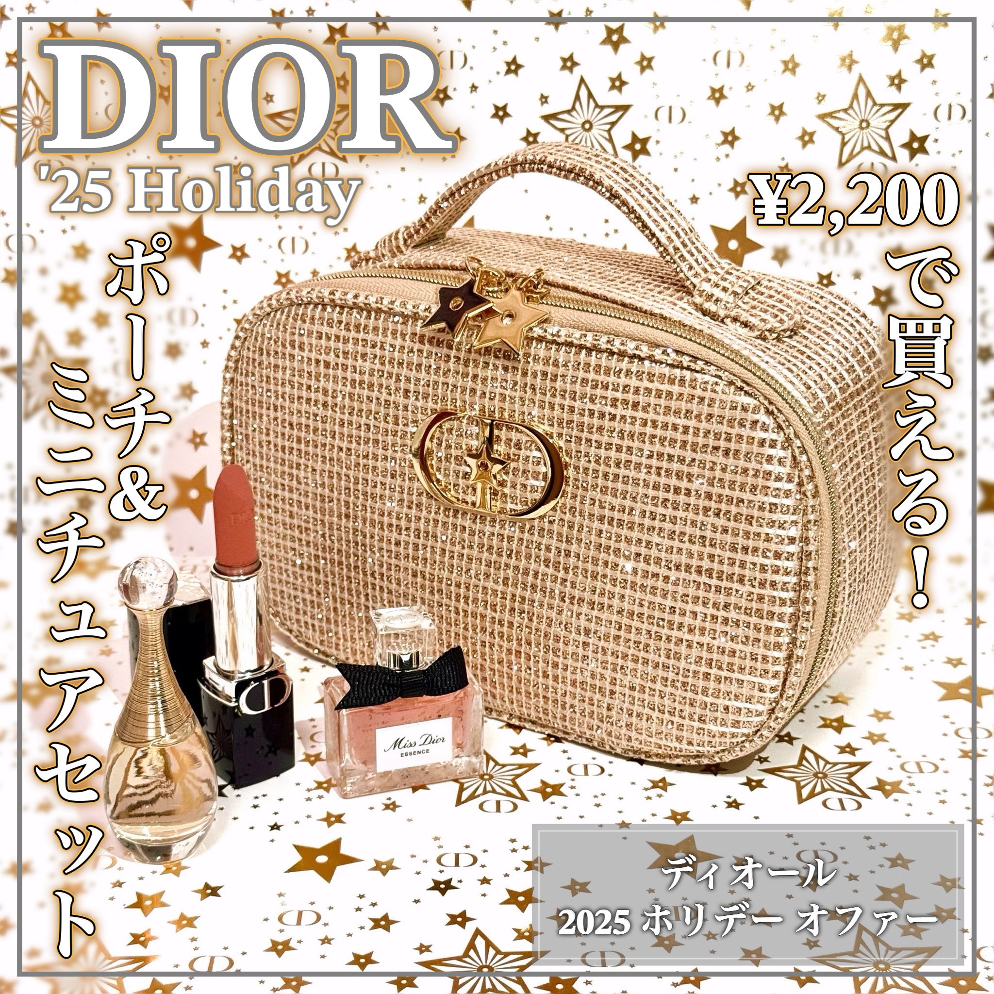 ¥2,200で買えるDIORホリデーオファーが可愛すぎたꕤ

💛DIOR HOLIDAY 2025💛

ꕤ••┈┈••ꕤ••┈┈••ꕤ••┈┈••ꕤ••┈┈••ꕤ

ディオール

ホリデー オファー
･オリジナルポーチ
･ミス ディオー