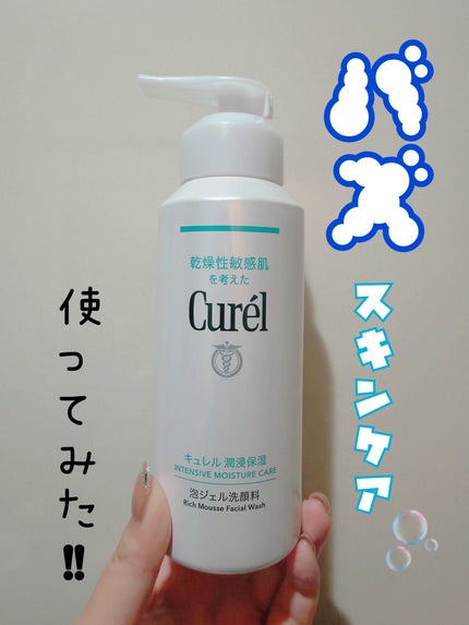 キュレル 潤浸保湿 泡ジェル洗顔料 【医薬部外品】/キュレル/その他洗顔料を使ったクチコミ(1枚目)