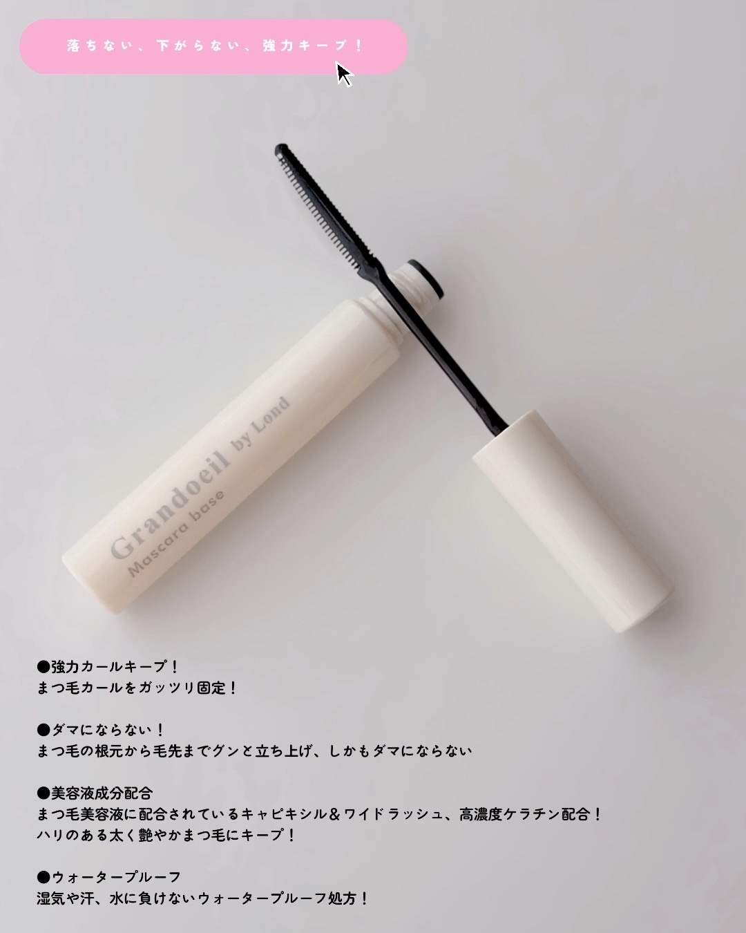 グランウィーユGINZAwithミラボーテ　まつ毛キープマスカラ下地CL（クリア）/ミラボーテ/マスカラ下地を使ったクチコミ（2枚目）