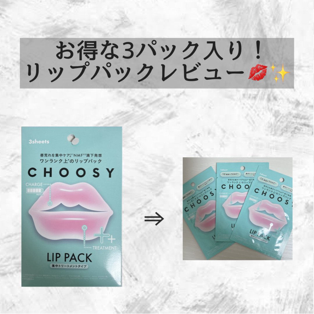 リップパック 集中トリートメントタイプ＜ハーバルミックスの香り＞/CHOOSY/リップマスクを使ったクチコミ（1枚目）