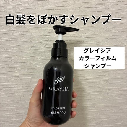 グレイシア カラーフィルムシャンプー/ジュエル・コスメティックス/市販シャンプーを使ったクチコミ(1枚目)