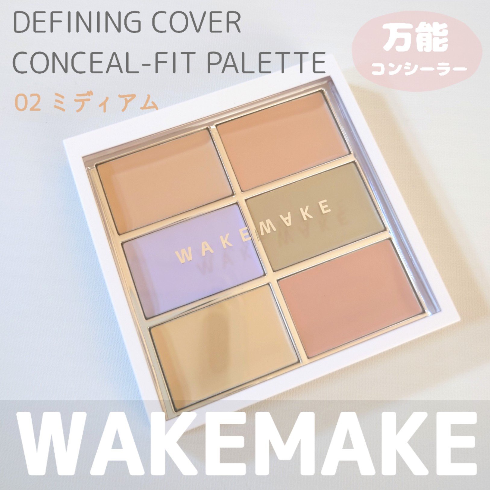 ディファイニングカバーコンシールフィットパレット/wakemake/パレットコンシーラーを使ったクチコミ（1枚目）