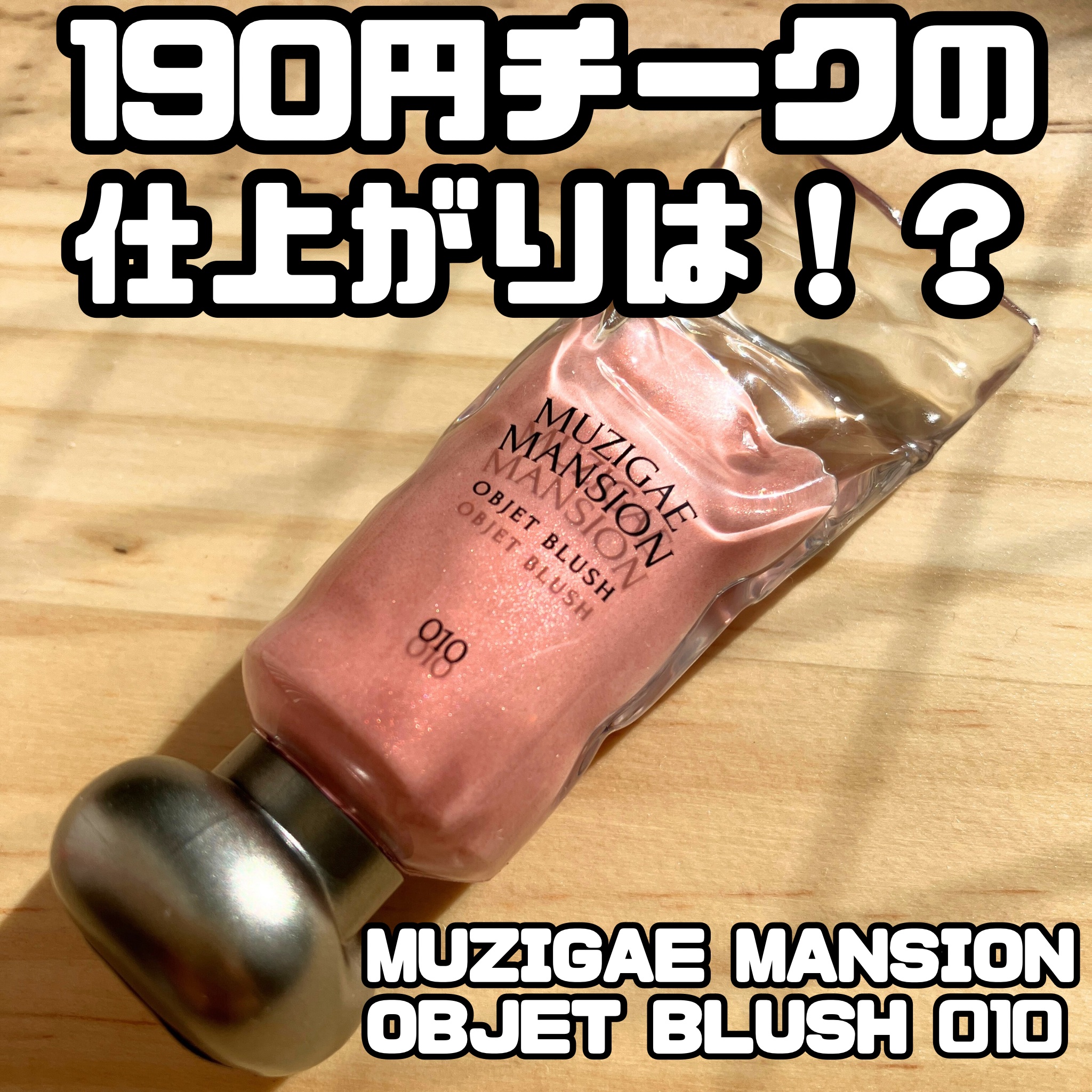 《メガ割で190円でゲットしたよ🙌》

🌻MUZIGAE MANSION
     オブジェリキッド 010

パッケージに一目惚れして購入✨
アプリケーターがついていて、
そこまま頬にのけられるタイプ

艶感はと〜っても可愛いのですが