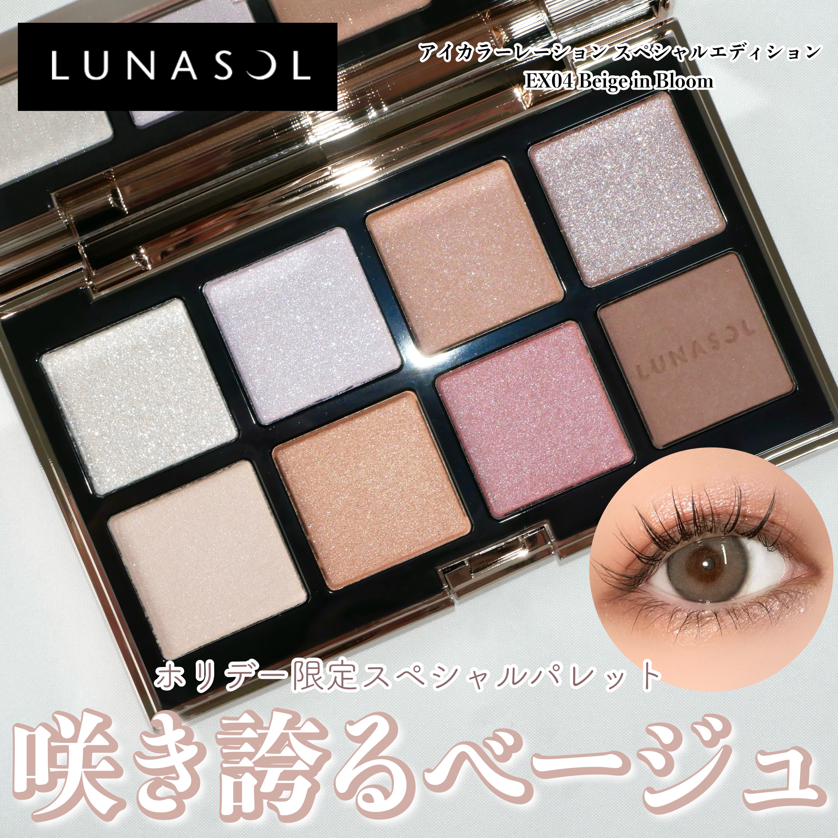 ルナソル アイカラーレーション スペシャルエディション/LUNASOL/アイシャドウパレットを使ったクチコミ（1枚目）