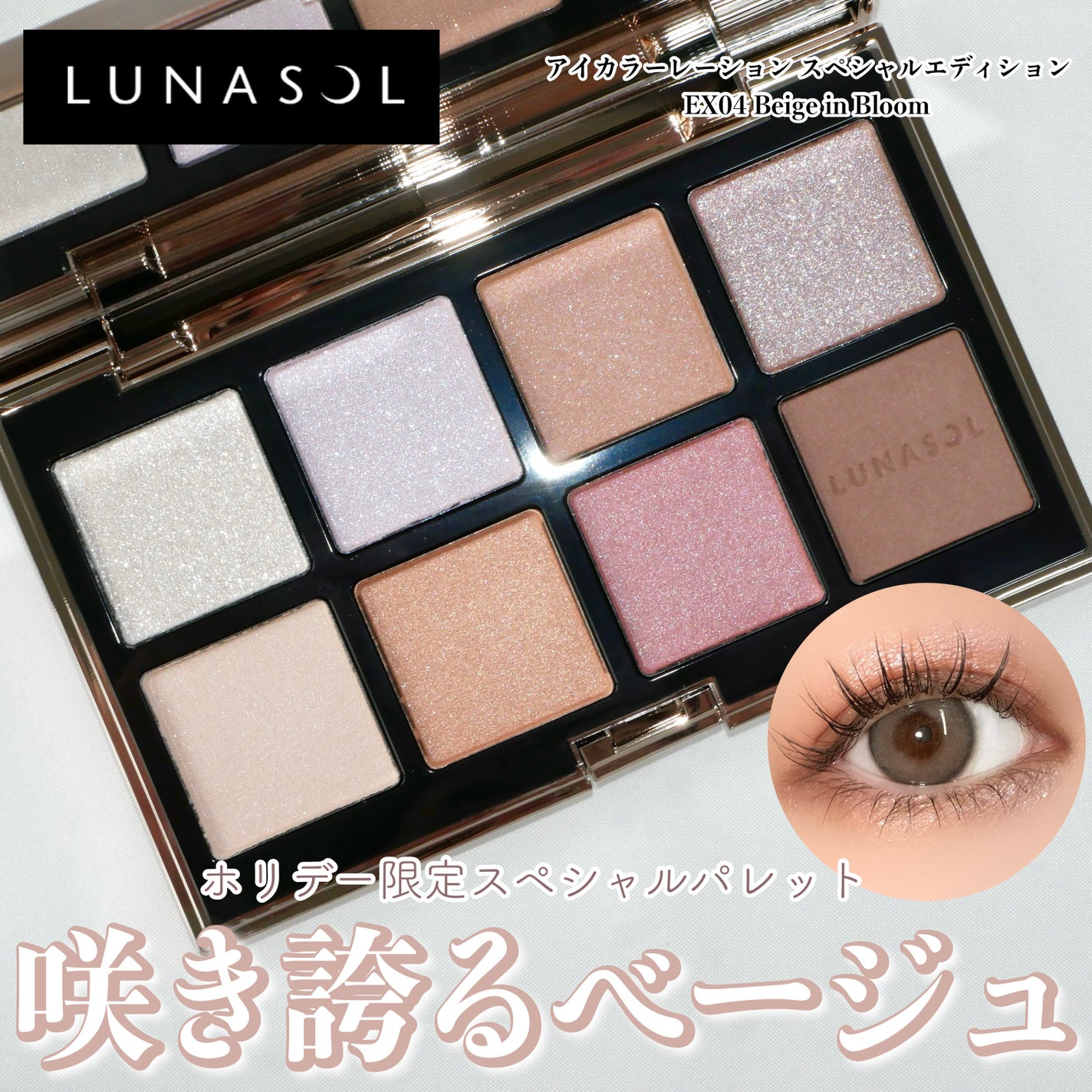 ルナソル アイカラーレーション スペシャルエディション/LUNASOL/アイシャドウパレットを使ったクチコミ(1枚目)