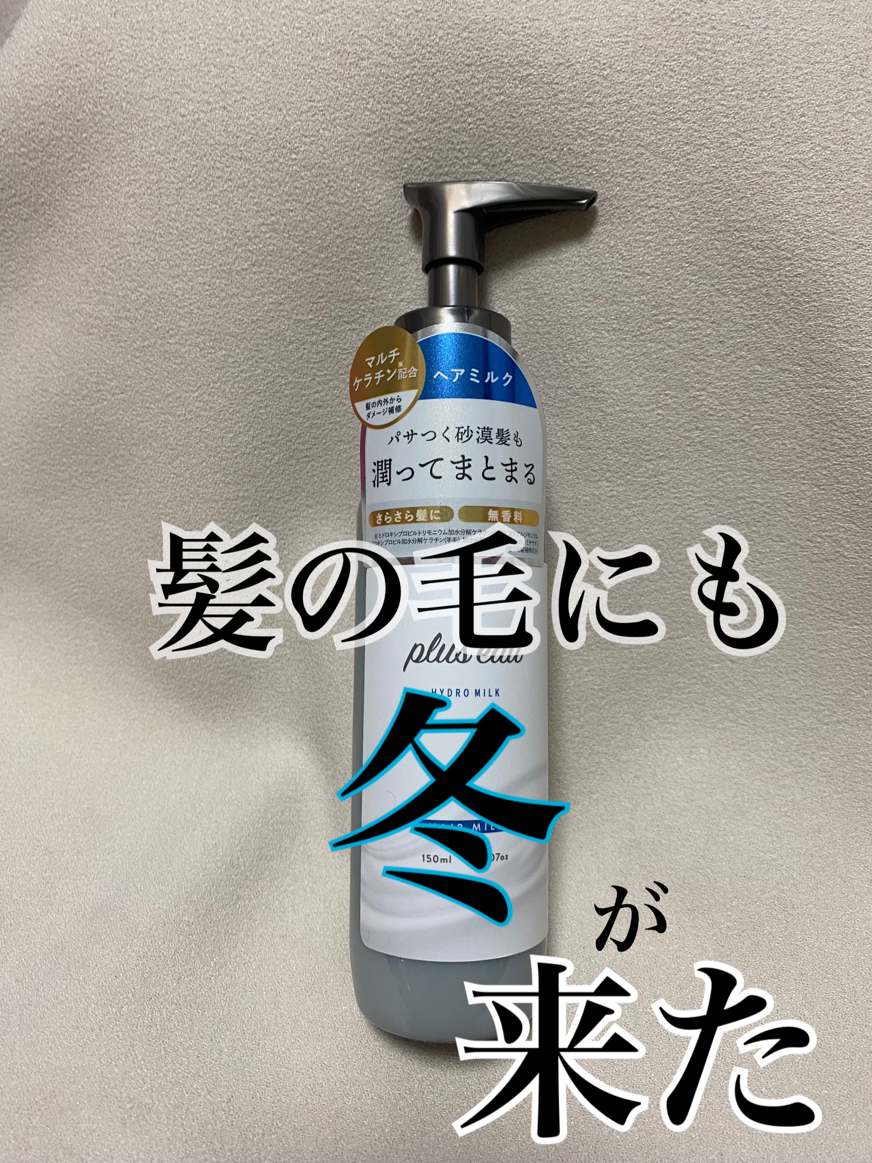 プリュスオー ハイドロミルク/plus eau/ヘアミルクを使ったクチコミ（1枚目）