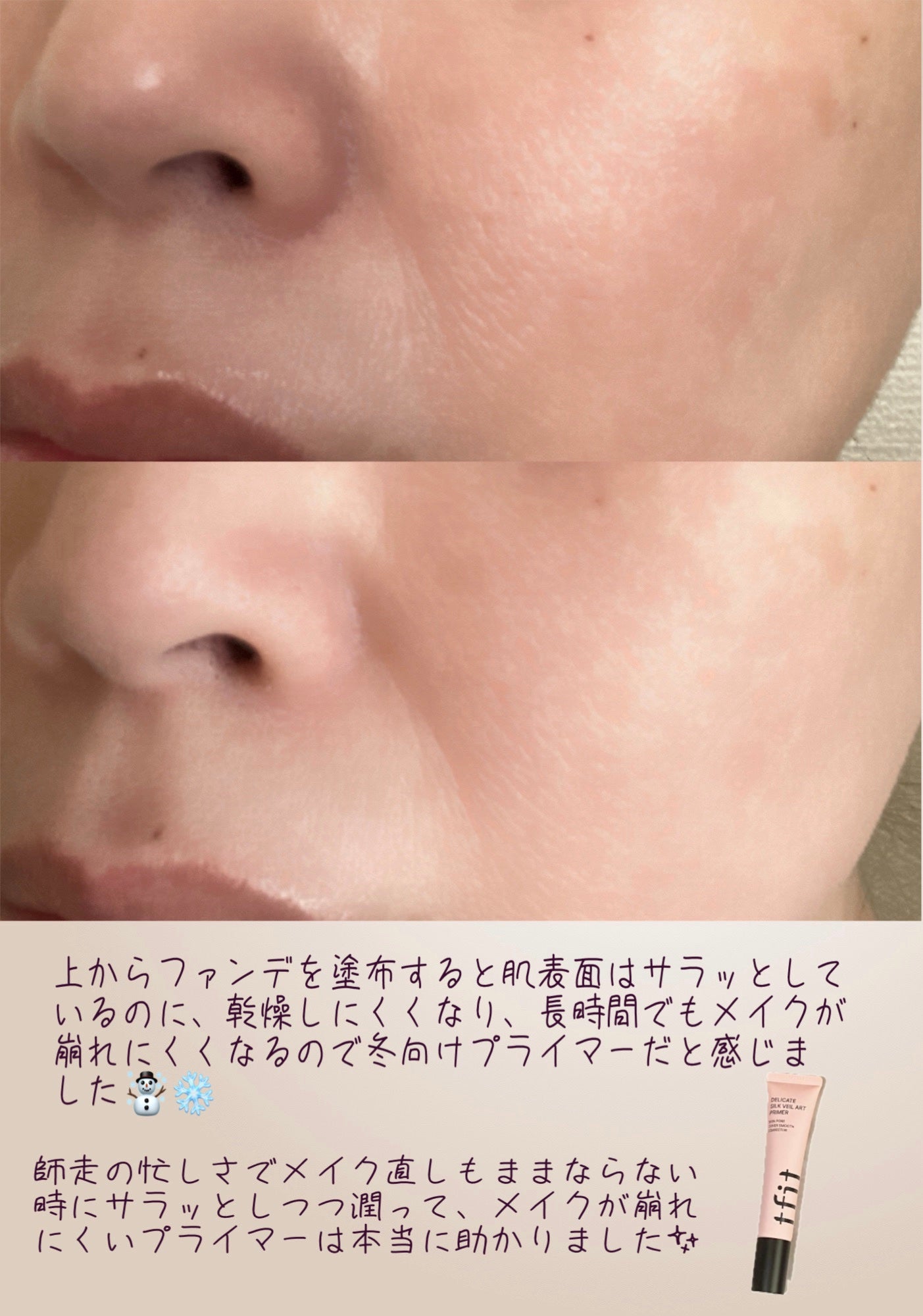 デリケートシルクベールアートプライマー/TFIT/化粧下地を使ったクチコミ(4枚目)