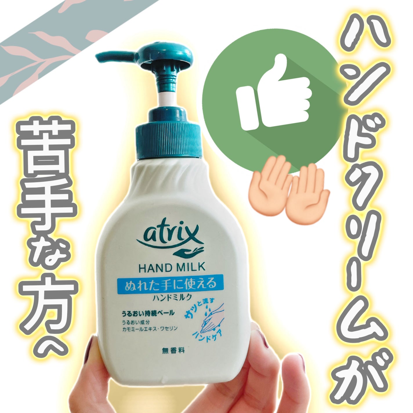 ハンドミルク/アトリックス/ハンドクリームを使ったクチコミ(1枚目)