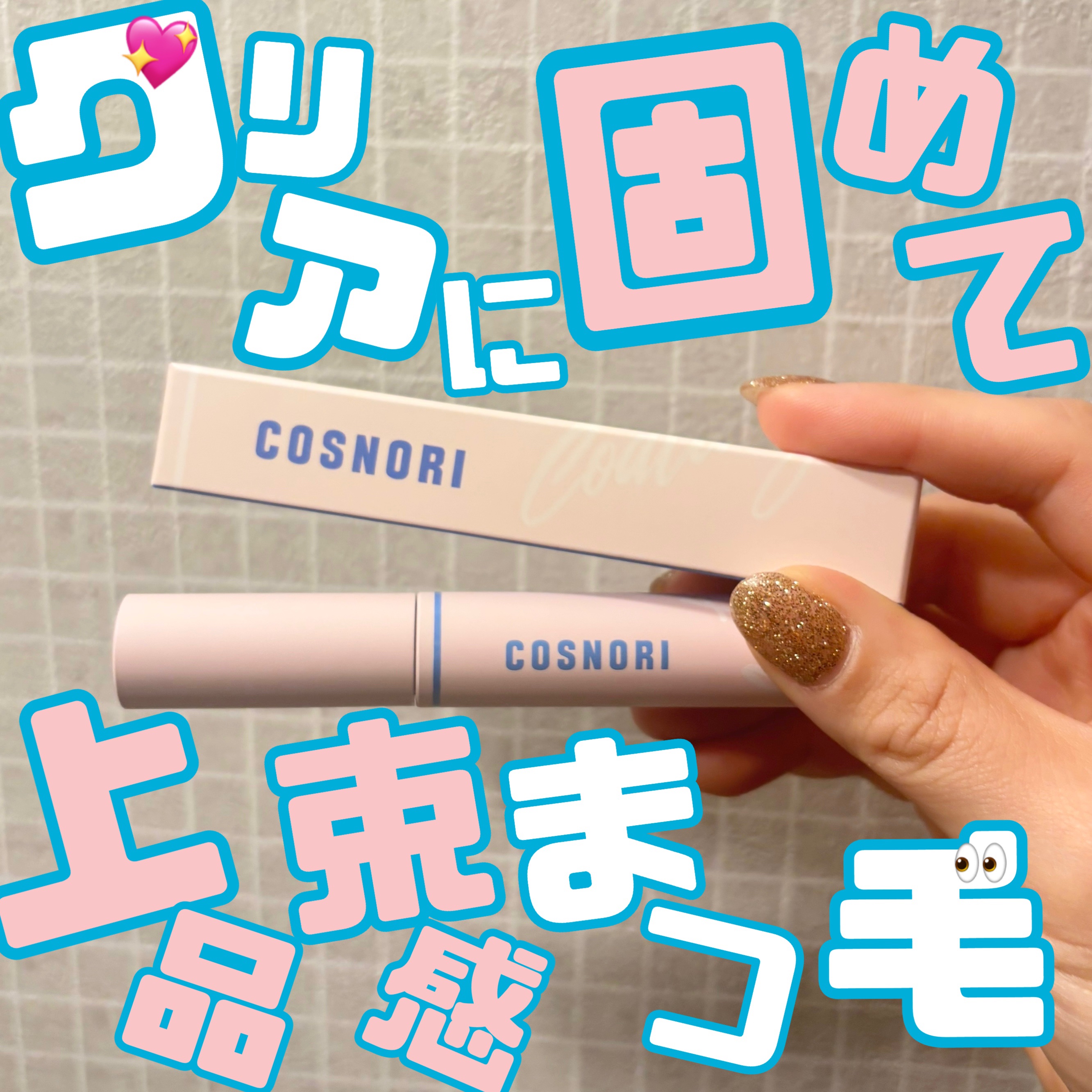 アイラッシュコーティングセラム/COSNORI/まつげ美容液を使ったクチコミ（1枚目）