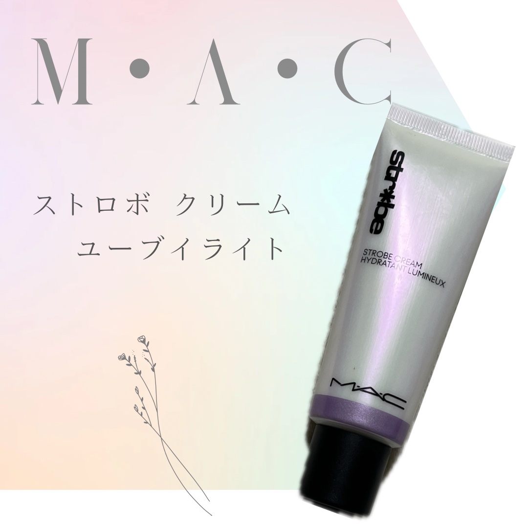 ストロボクリーム ユーブイライト/M・A・C/フェイスクリームを使ったクチコミ（1枚目）