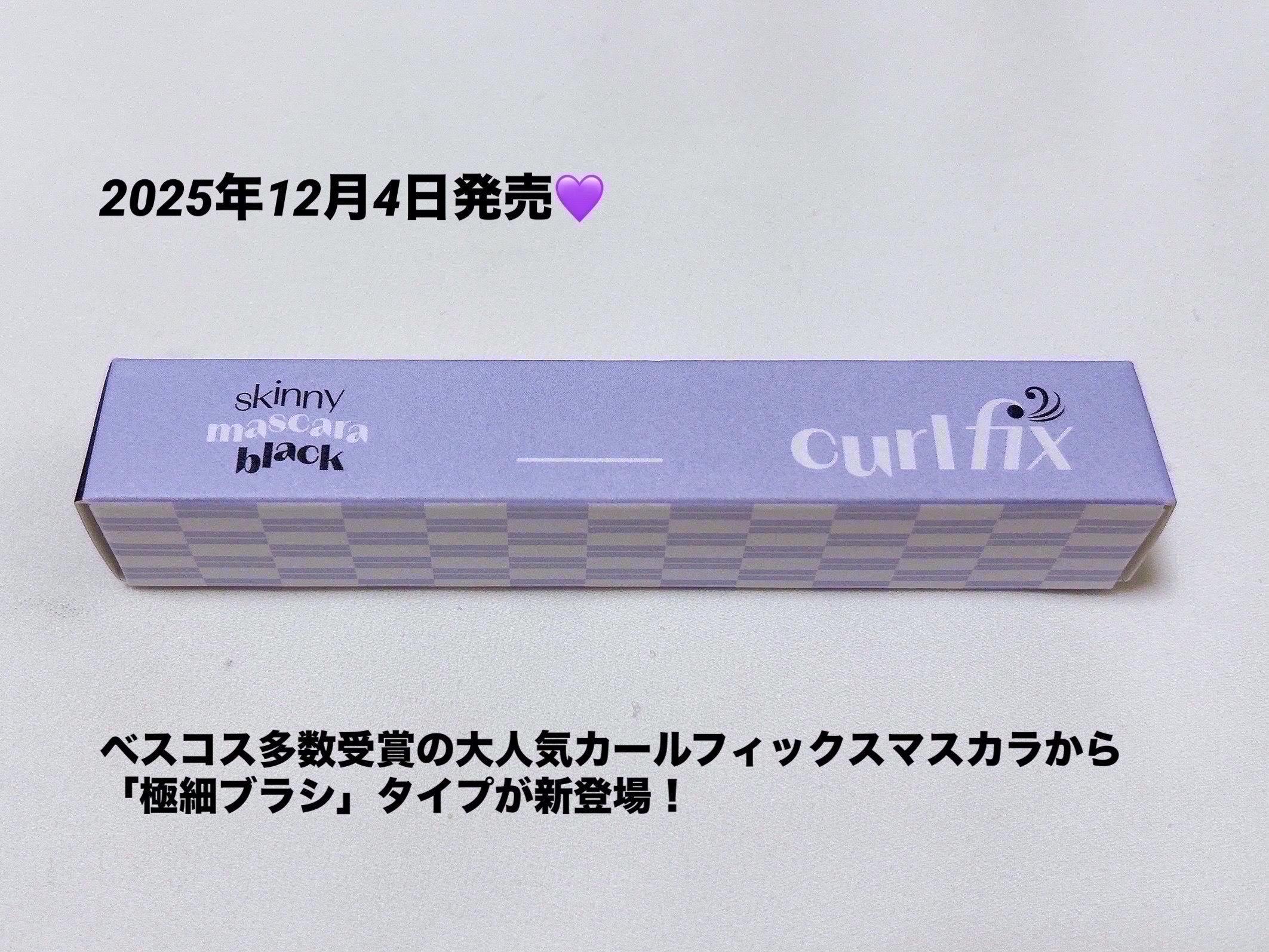 カールフィックスマスカラ/ETUDE/マスカラを使ったクチコミ（2枚目）