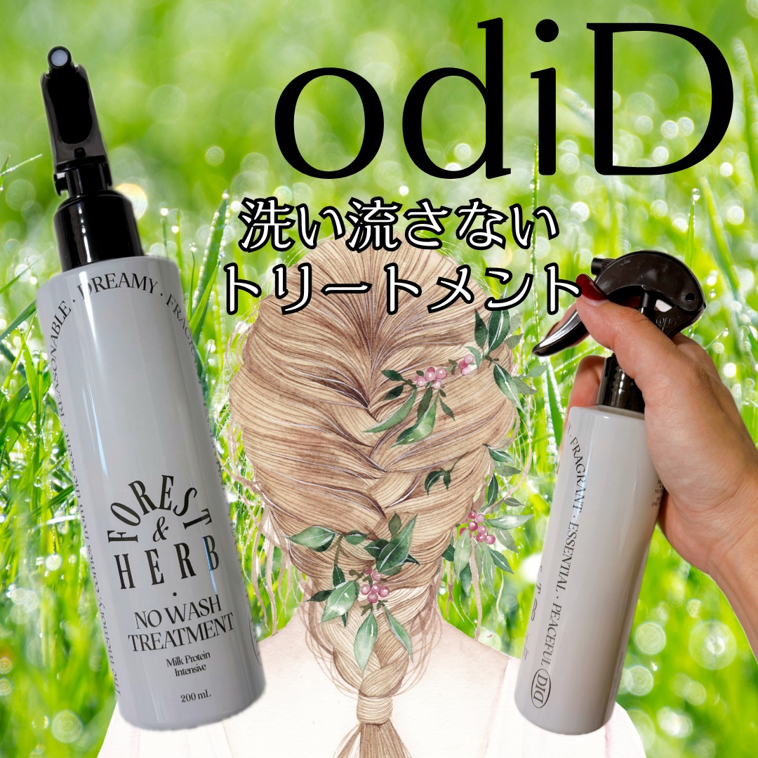 ミルクプロテインインテンシブ ノーウォッシュアンプルトリートメント（フォレストハーブ） /odiD/アウトバストリートメントを使ったクチコミ（1枚目）