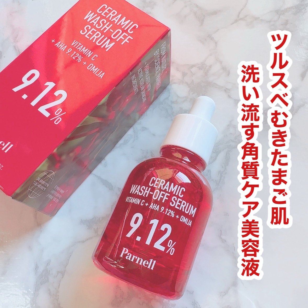 AHA 9.12 オミジャ 陶器肌 ウォッシュオフ セラム/parnell/美容液を使ったクチコミ（1枚目）