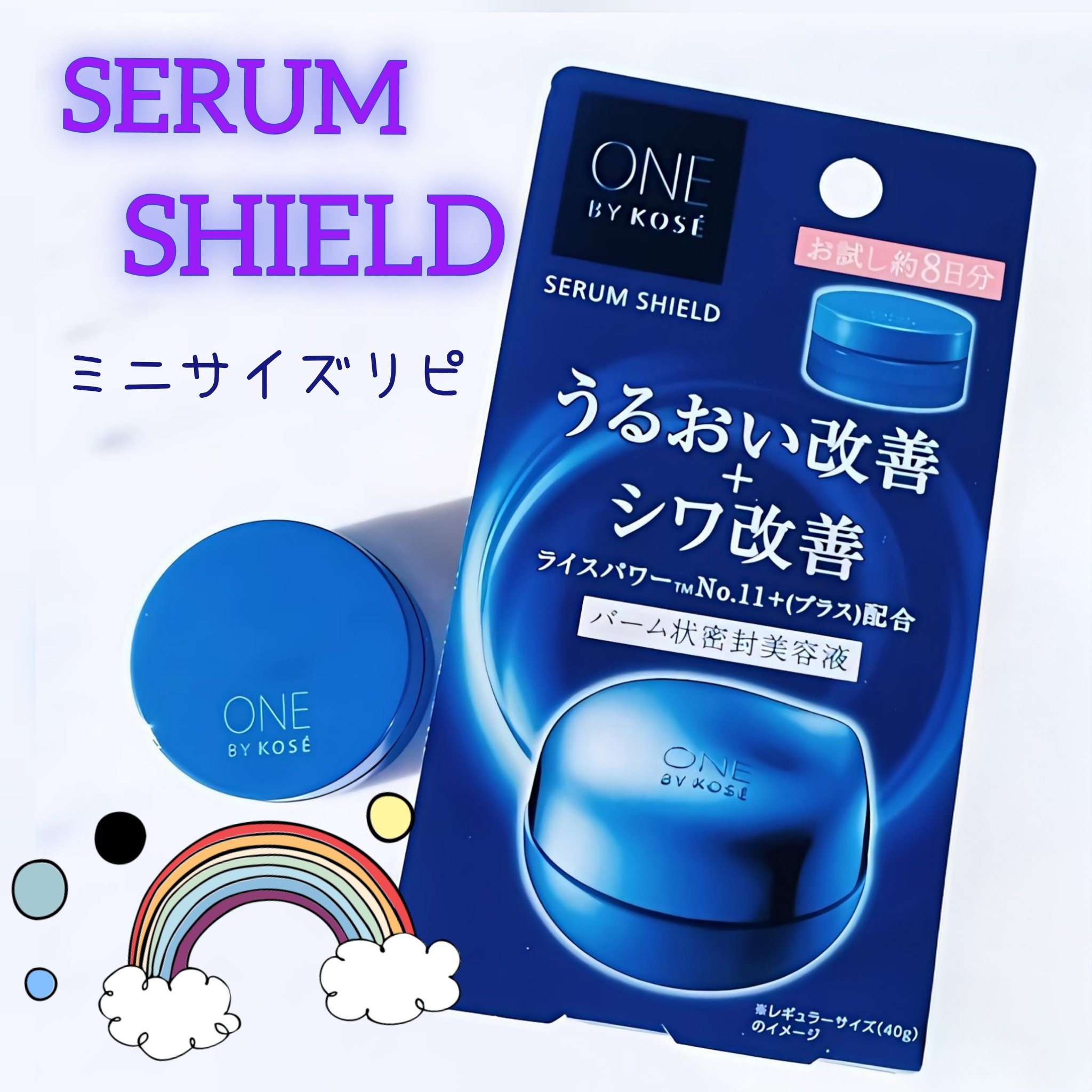 ベスコス受賞🏅 下記にセラムシールドを最大限に活かす方法を記載しました💕良かったら💡

以前セラム シールド・トライアルを再度試して、良かったのですが、先日 #リンクレスW を購入したんですよね🫧

なので、セラムシールドは現品購入