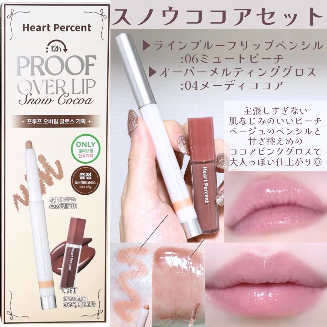 プルーフオーバーリップ企画セット/Heart Percent/リップライナーを使ったクチコミ(4枚目)