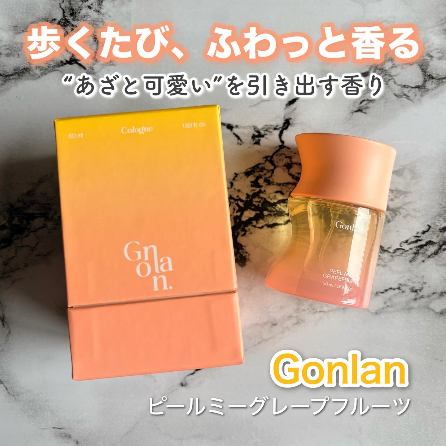 ピールミーグレープフルーツ/Gonlan/香水(その他)を使ったクチコミ（1枚目）