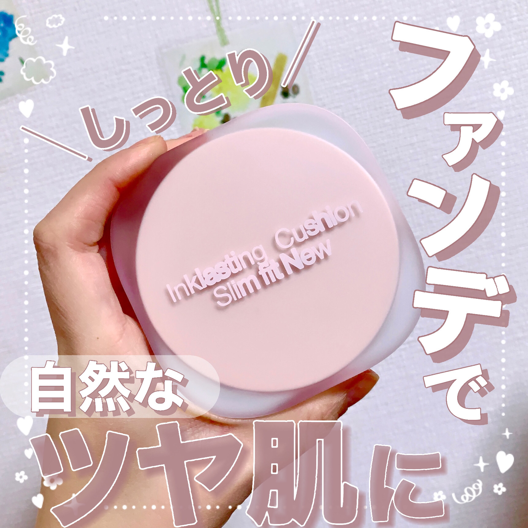 インクラスティングクッションファンデーション/THE FACE SHOP/クッションファンデーションを使ったクチコミ（1枚目）