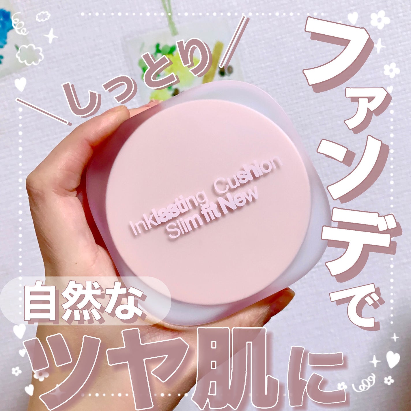 インクラスティングクッションファンデーション/THE FACE SHOP/クッションファンデーションを使ったクチコミ(1枚目)