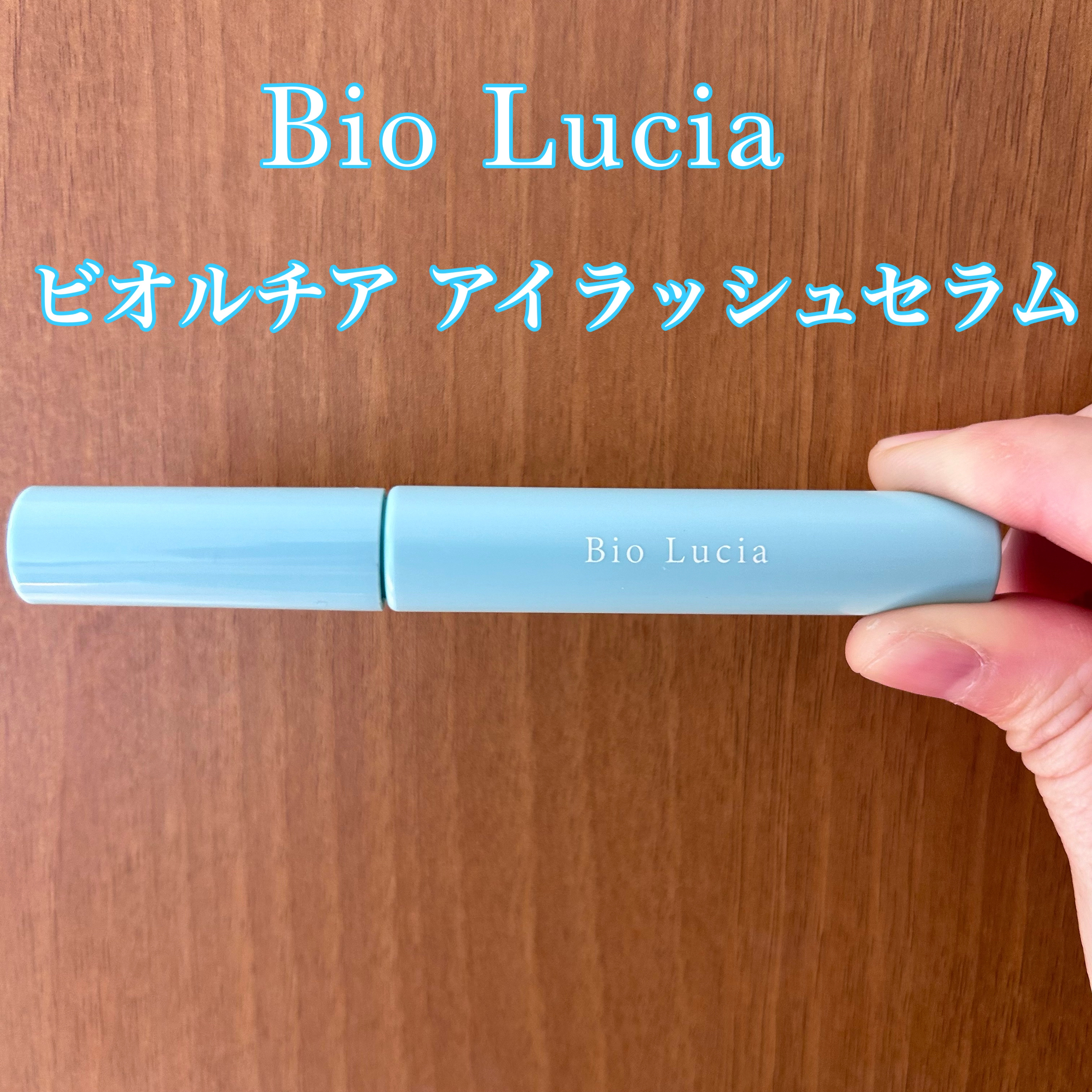 アイラッシュセラム/Bio Lucia(ビオルチア)/まつげ美容液を使ったクチコミ（1枚目）