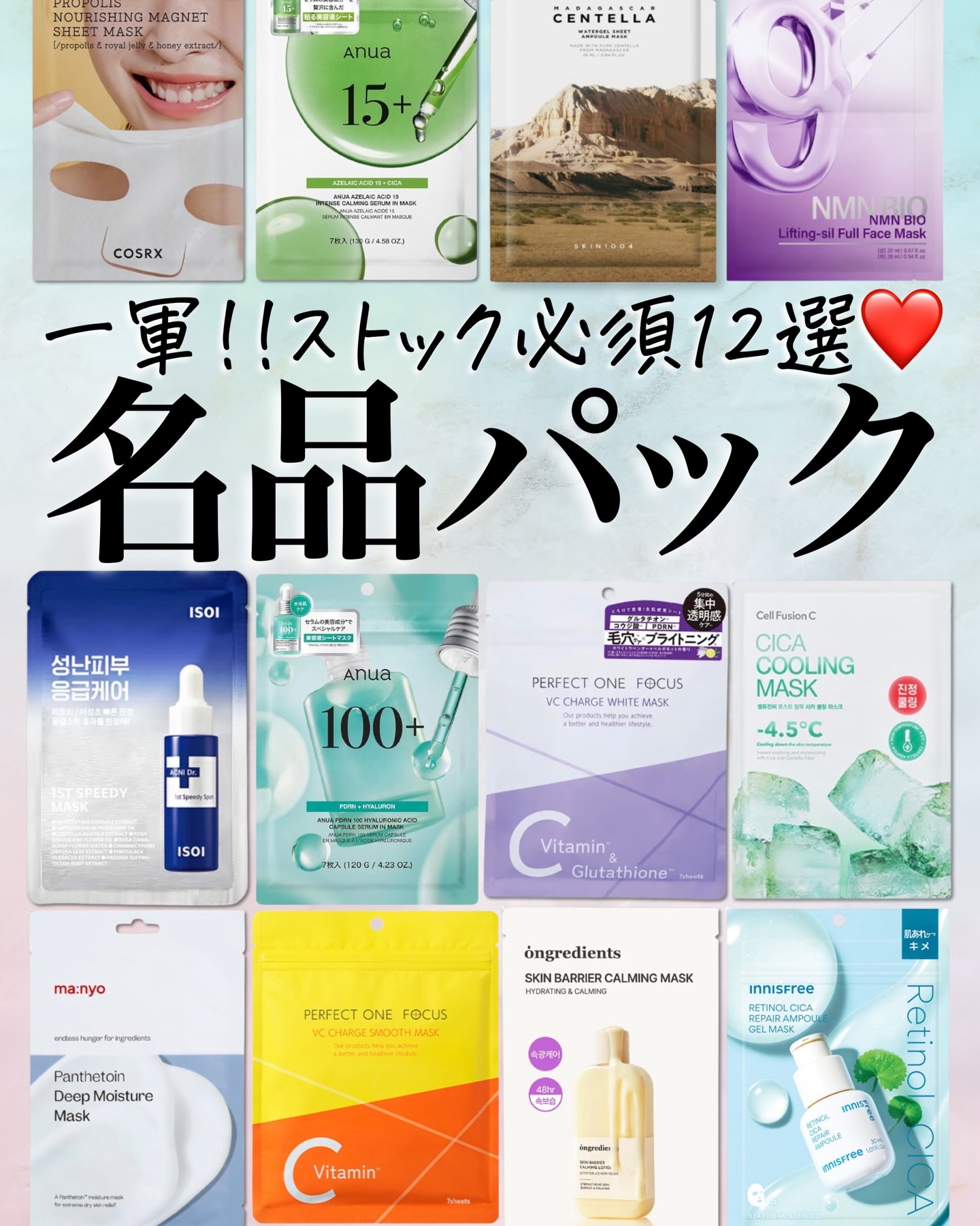 \推しパックまとめ✍️/

全てリピートしているパックです!!
どれも進化していてびっくりなのですが…
日本のシートマスクの進化もすごいんです。

特に私は @perfectone_focus が好きで
よく友達にもおすすめすると
みんなリ