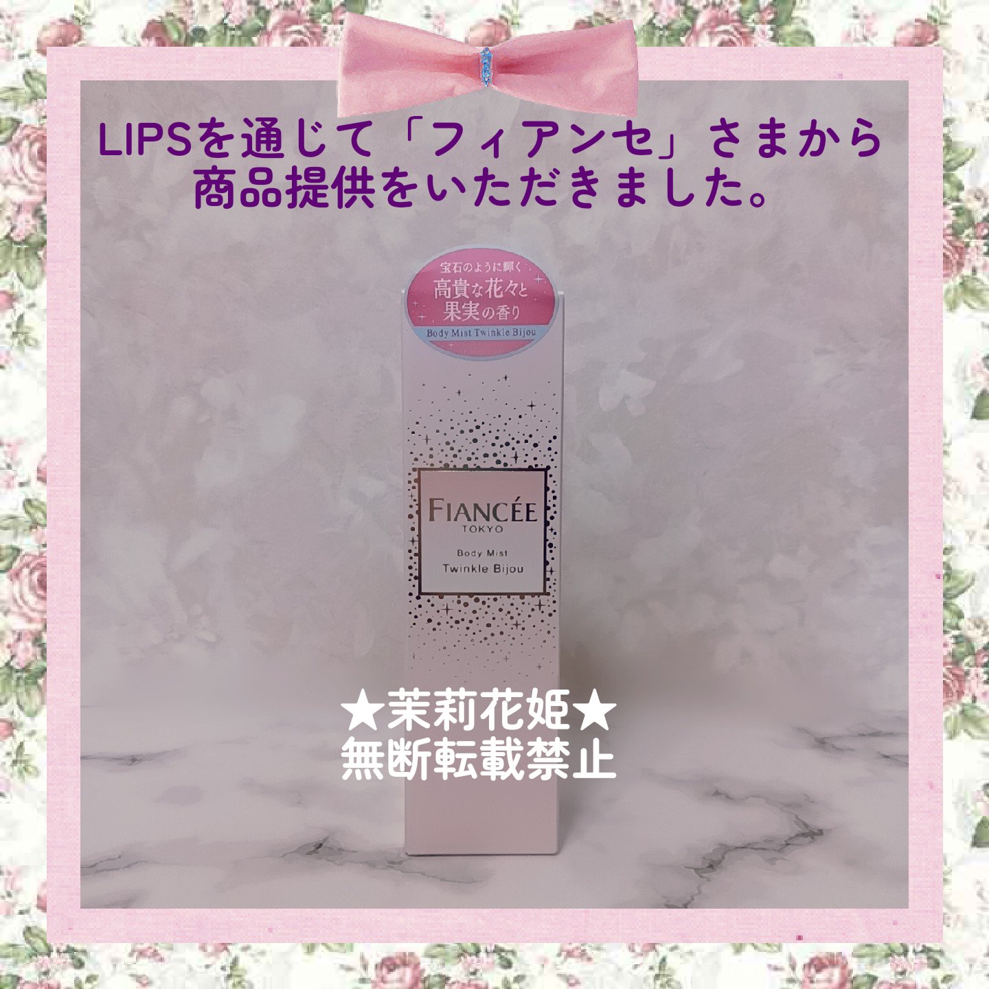 ボディミスト トゥインクルビジュー/フィアンセ/香水(レディース)を使ったクチコミ（2枚目）