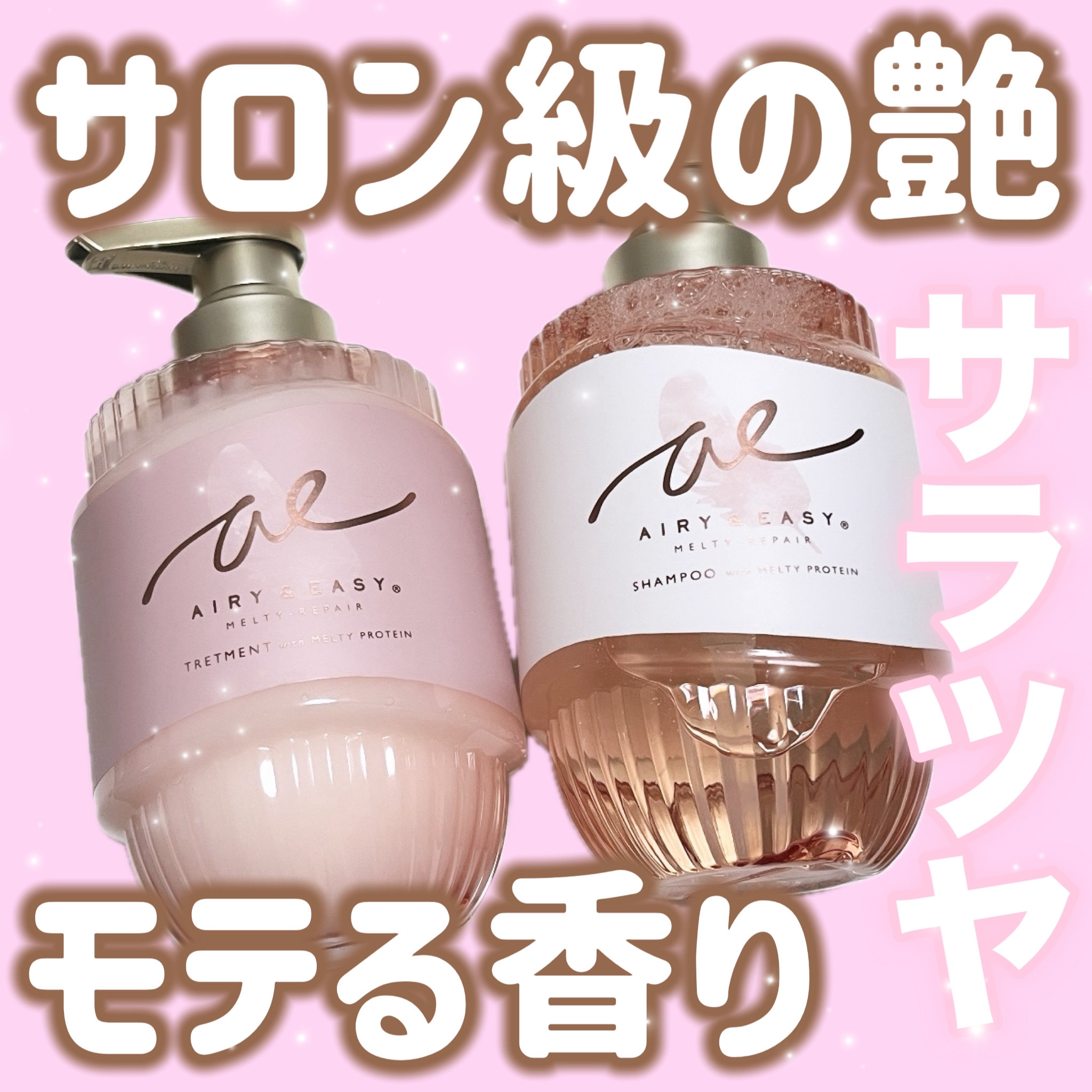 エアリー&イージー メルティリペア シャンプー/トリートメント ペアセット/エアリー&イージー/市販シャンプーを使ったクチコミ（1枚目）