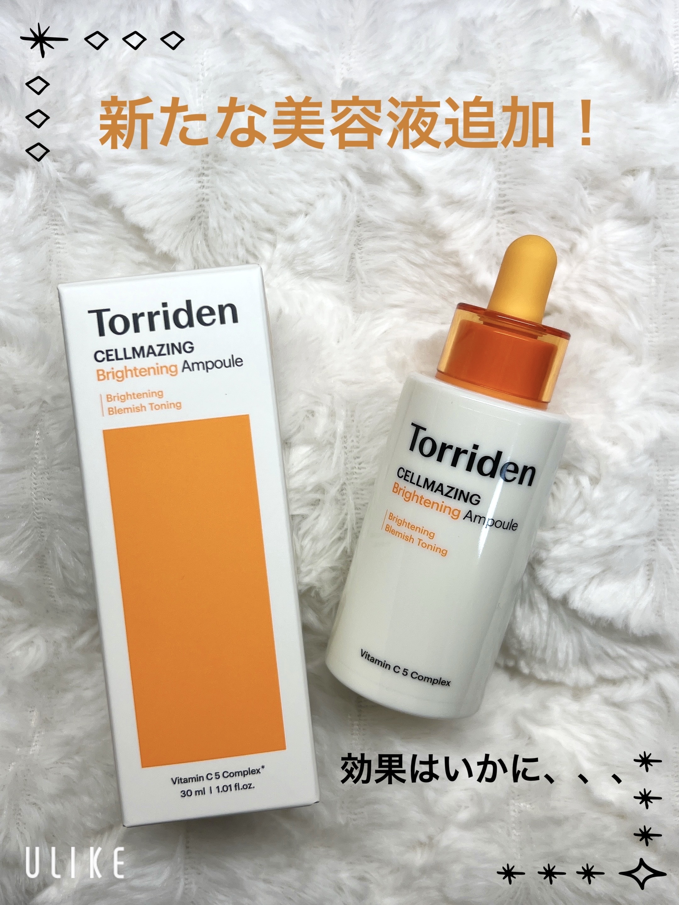 セルメイジング ビタC ブライトニングアンプル/Torriden/美容液を使ったクチコミ（1枚目）