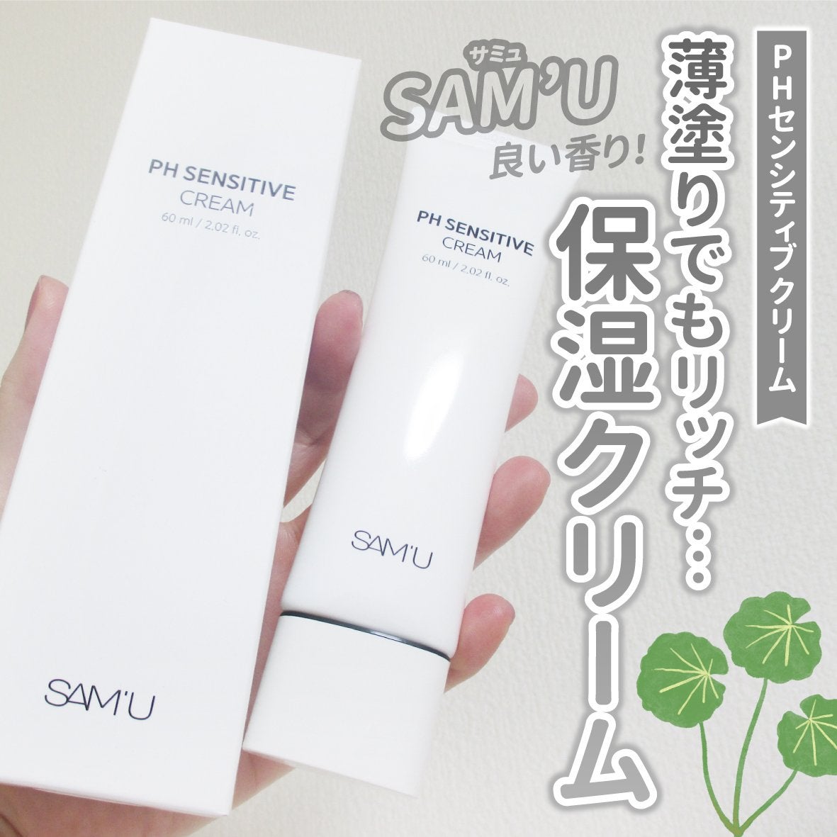 PHセンシティブクリームチューブ 60ml/SAM'U/フェイスクリームを使ったクチコミ(1枚目)