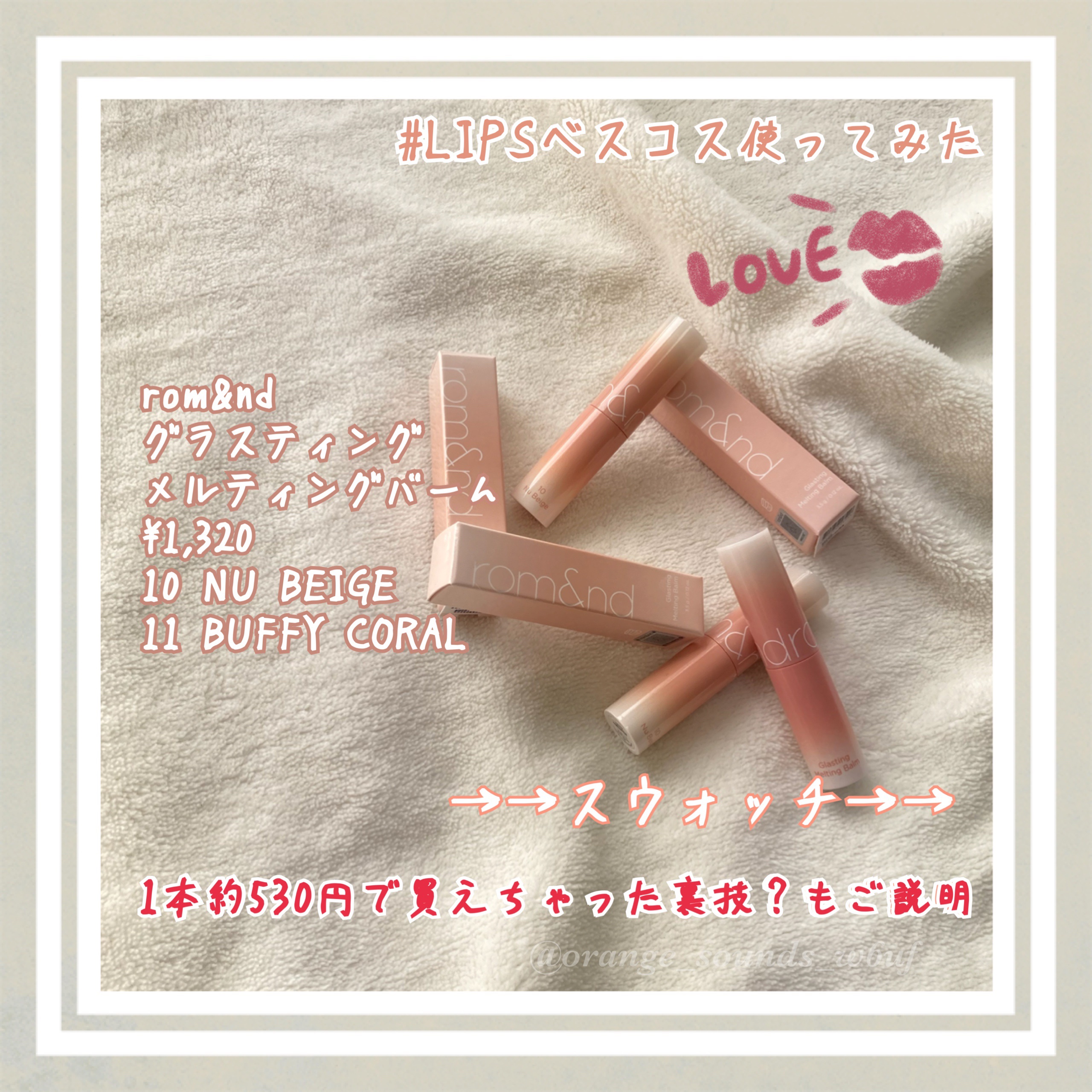 グラスティングメルティングバーム/rom&nd/リップバームを使ったクチコミ（1枚目）