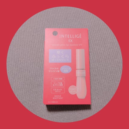 ボリュームプラス リップエッセンスUV/アンテリージェEX/リップ美容液を使ったクチコミ(1枚目)