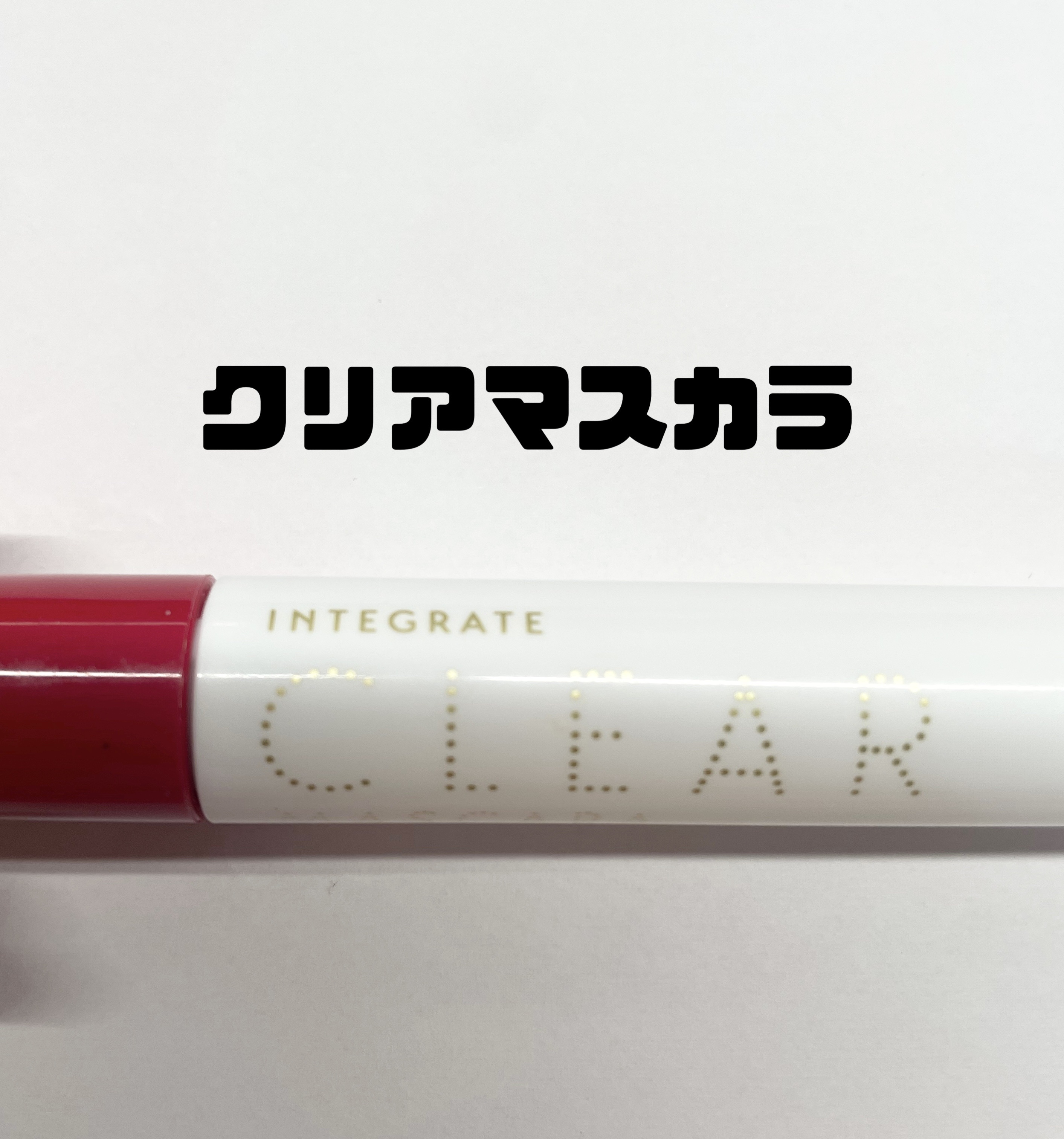 マツイクガールズラッシュ（ピュアキープ）/インテグレート/マスカラ下地を使ったクチコミ（1枚目）