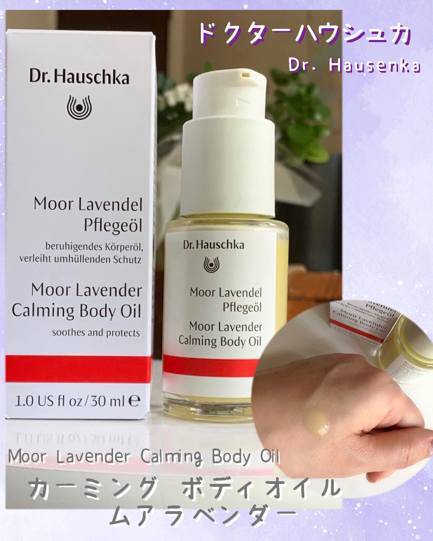 カーミング ボディオイル ムアラベンダー/ドクターハウシュカ /ボディオイルを使ったクチコミ(1枚目)