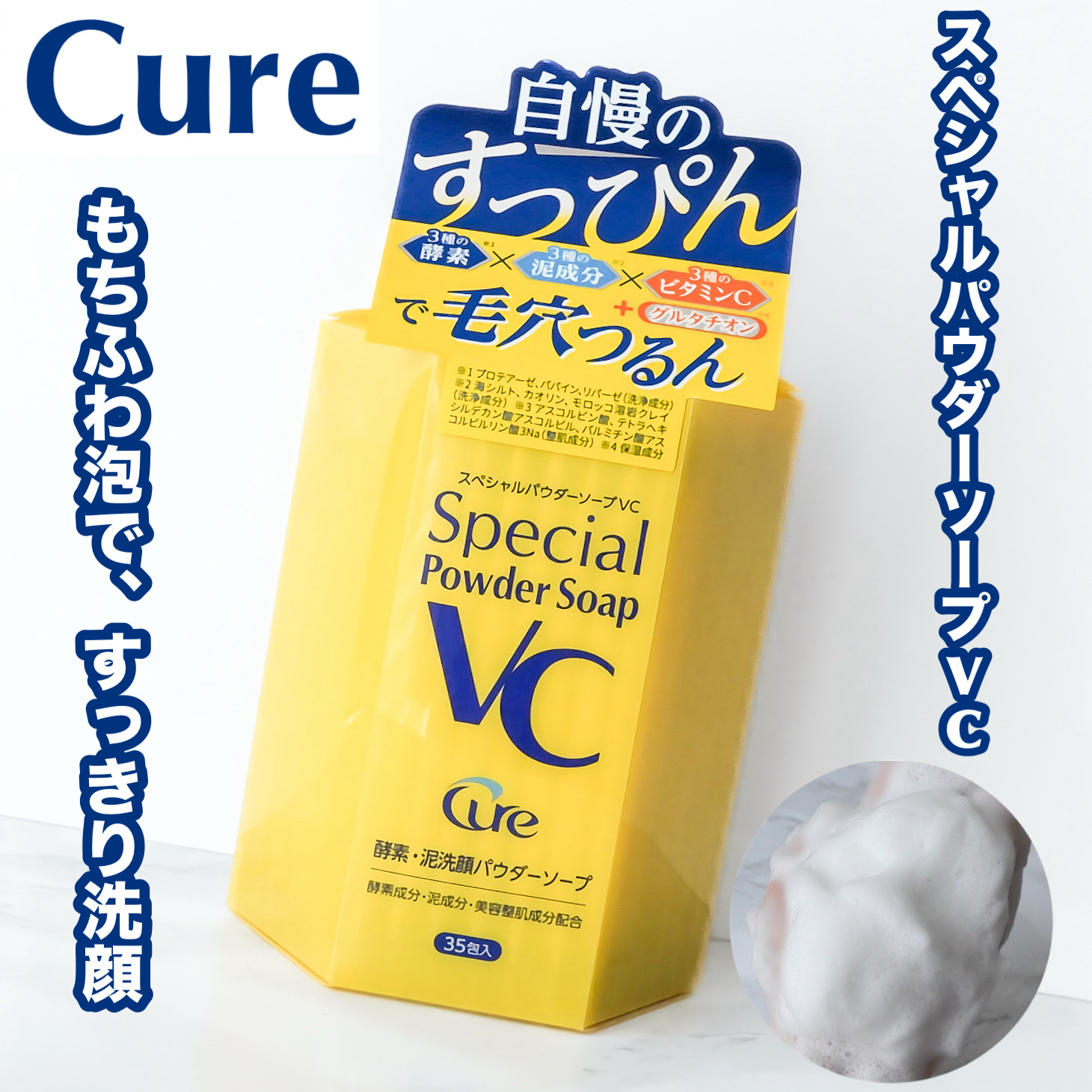 Cure スペシャルパウダーソープＶＣをお試しさせていただきました。

もちもちふわふわの泡が心地いい、パウダータイプの洗顔です。

洗顔ネットを使うと、簡単にもっちりとした泡ができました。

週2〜3回の使用がおすすめとのこと。
また、週