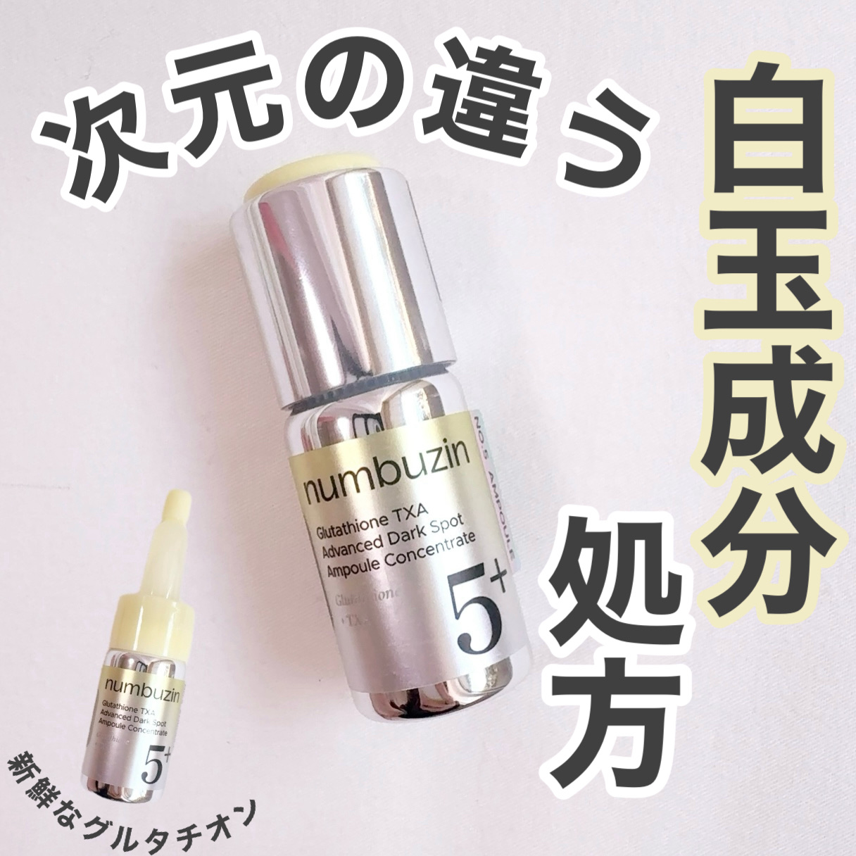 5番 白玉グルタチオン100×TXA10集中トーニング美容液/numbuzin/美容液を使ったクチコミ（1枚目）