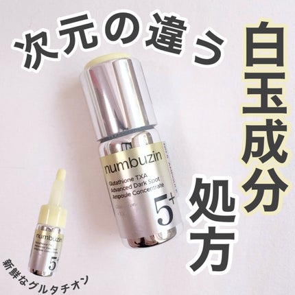 5番 白玉グルタチオン100×TXA10集中トーニング美容液/numbuzin/美容液を使ったクチコミ(1枚目)