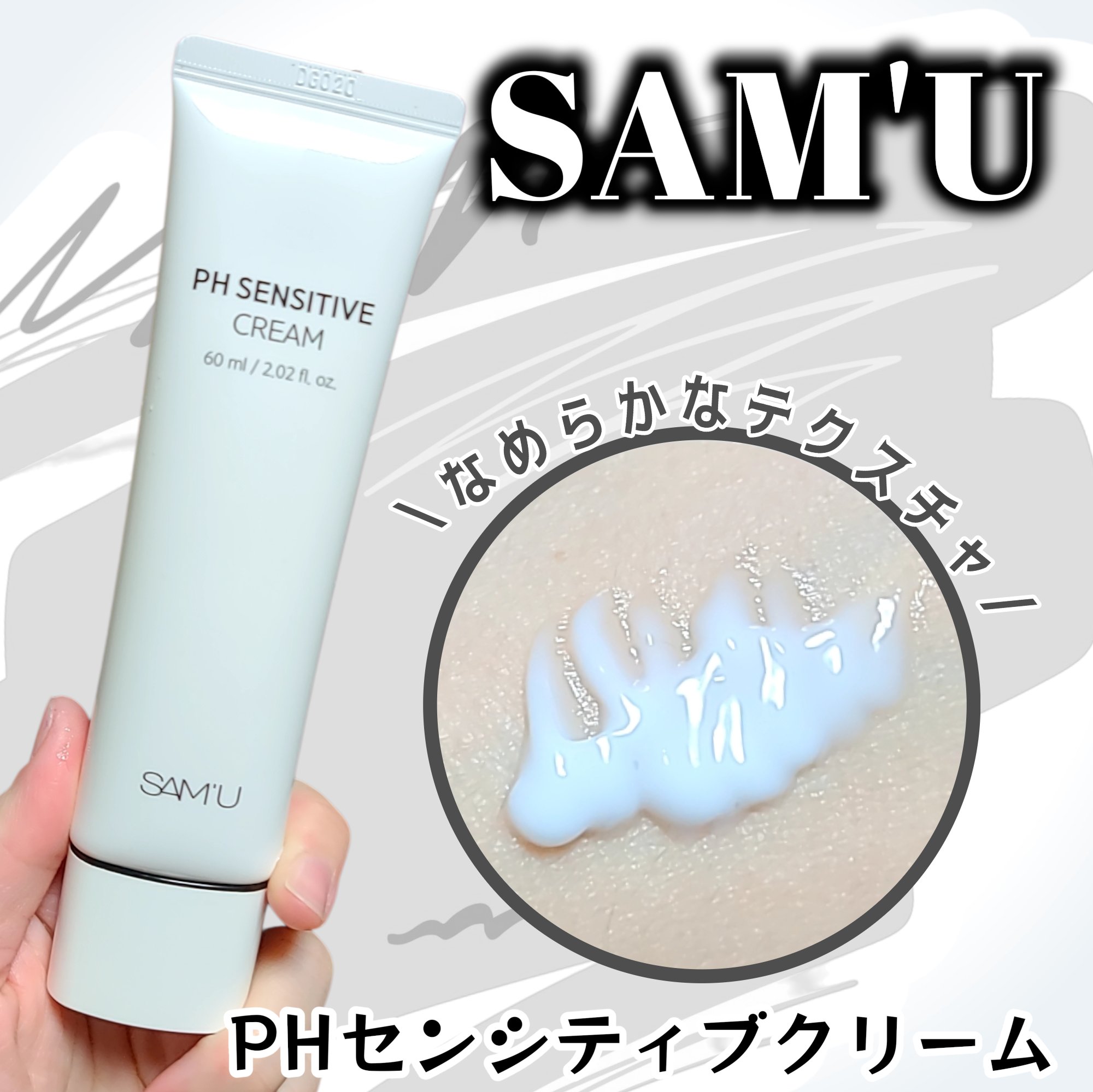 SAM'Uの大人気PHセンシティブクリーム🤍
なめらかで軽めのテクスチャで伸びよく使える✨
フローラル＆フルーティーの香りがとっても好みで
ずっと嗅いでいたいような香り🌼
水分感の中にしっかり潤いも感じられるので
朝夜問わず使いやすく、