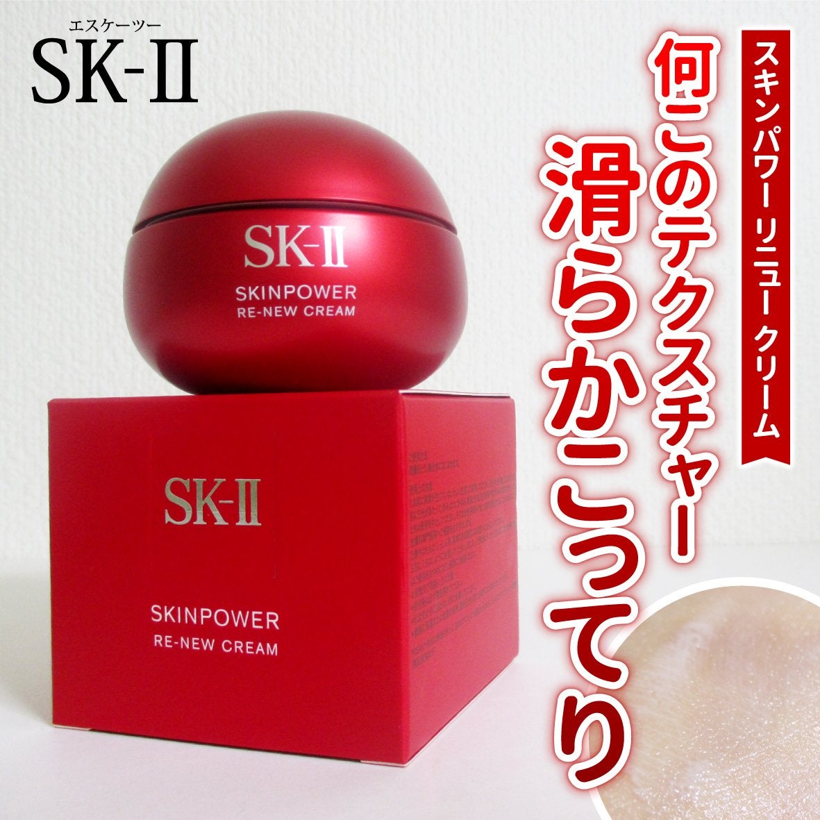 SK-II スキンパワー リニュー クリーム/SK-II/フェイスクリームを使ったクチコミ(1枚目)