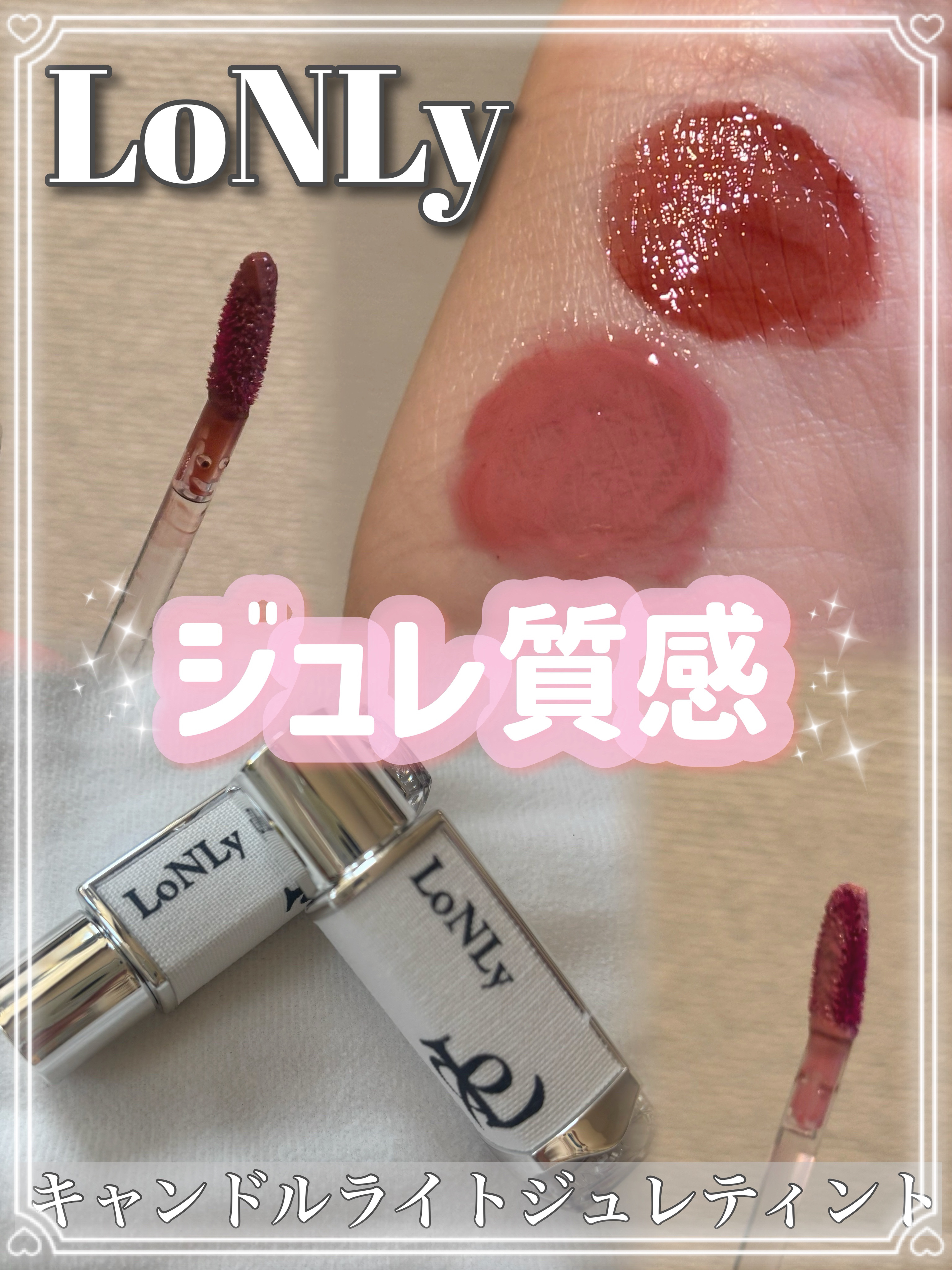 キャンドルライトジュレティント/LoNLy /リップティントを使ったクチコミ（1枚目）